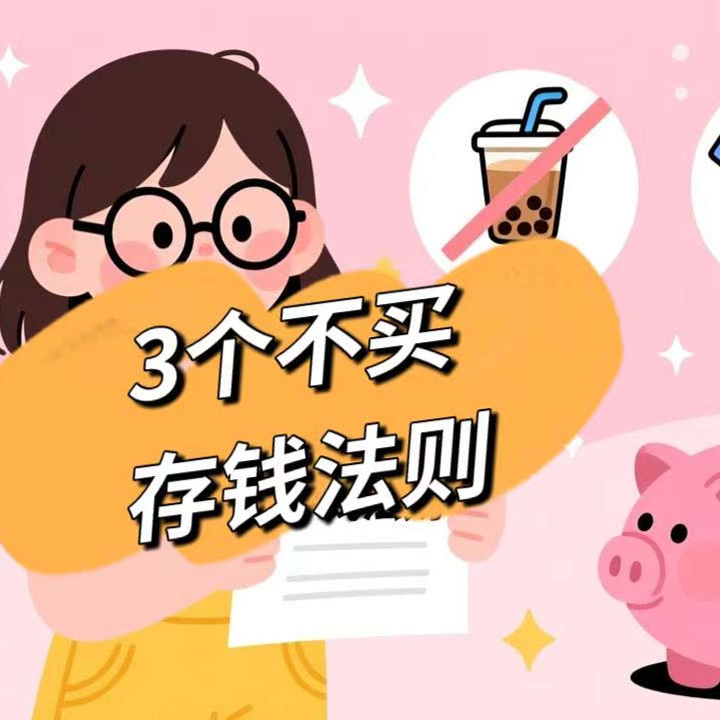 46: 坚持这3个“不买”，存钱轻松翻倍！3 “Don’t Buy” Rules for Women That Grow Your Savings （B2)
