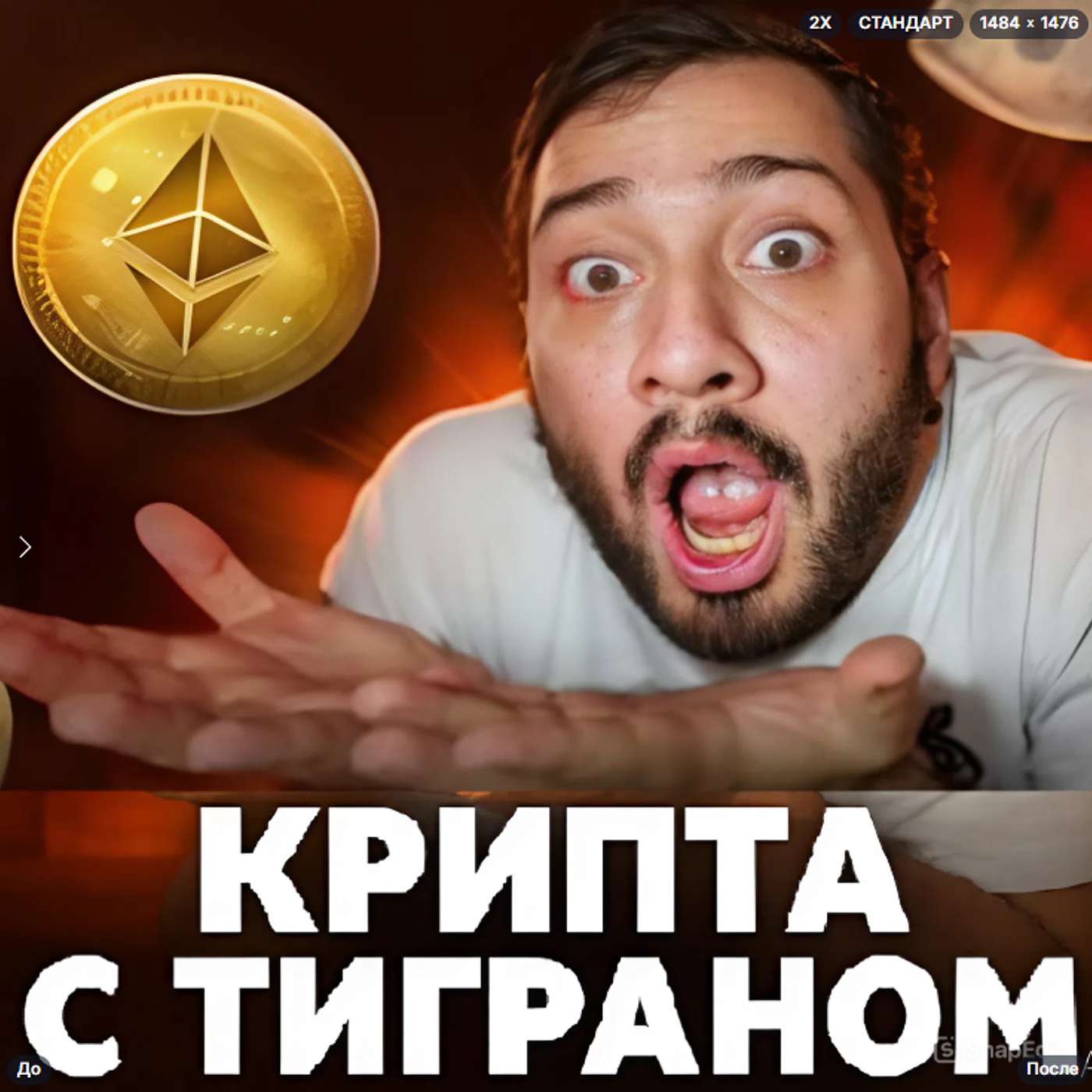 Крипта с Тиграном