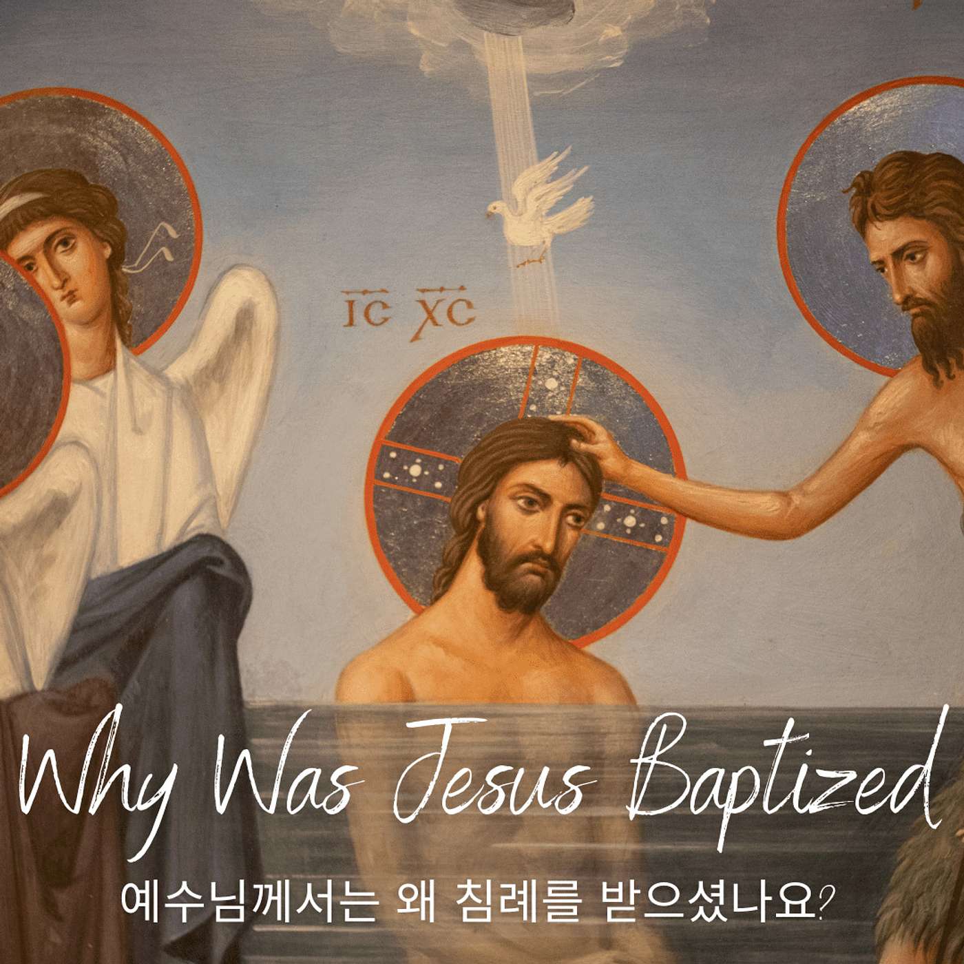 Why Was Jesus Baptized?