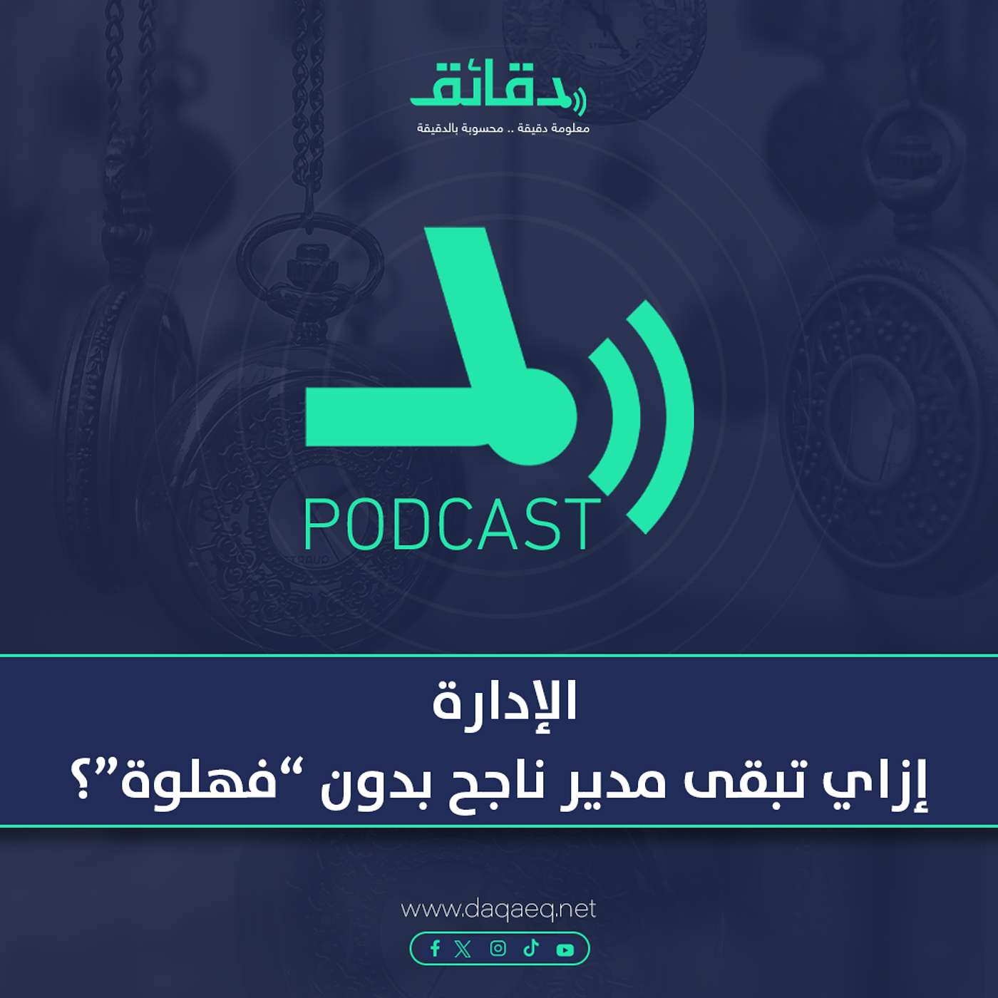 الإدارة | إزاي تبقى مدير ناجح بدون "فهلوة"؟ | بودكاست حكايات اقتصادية (6)