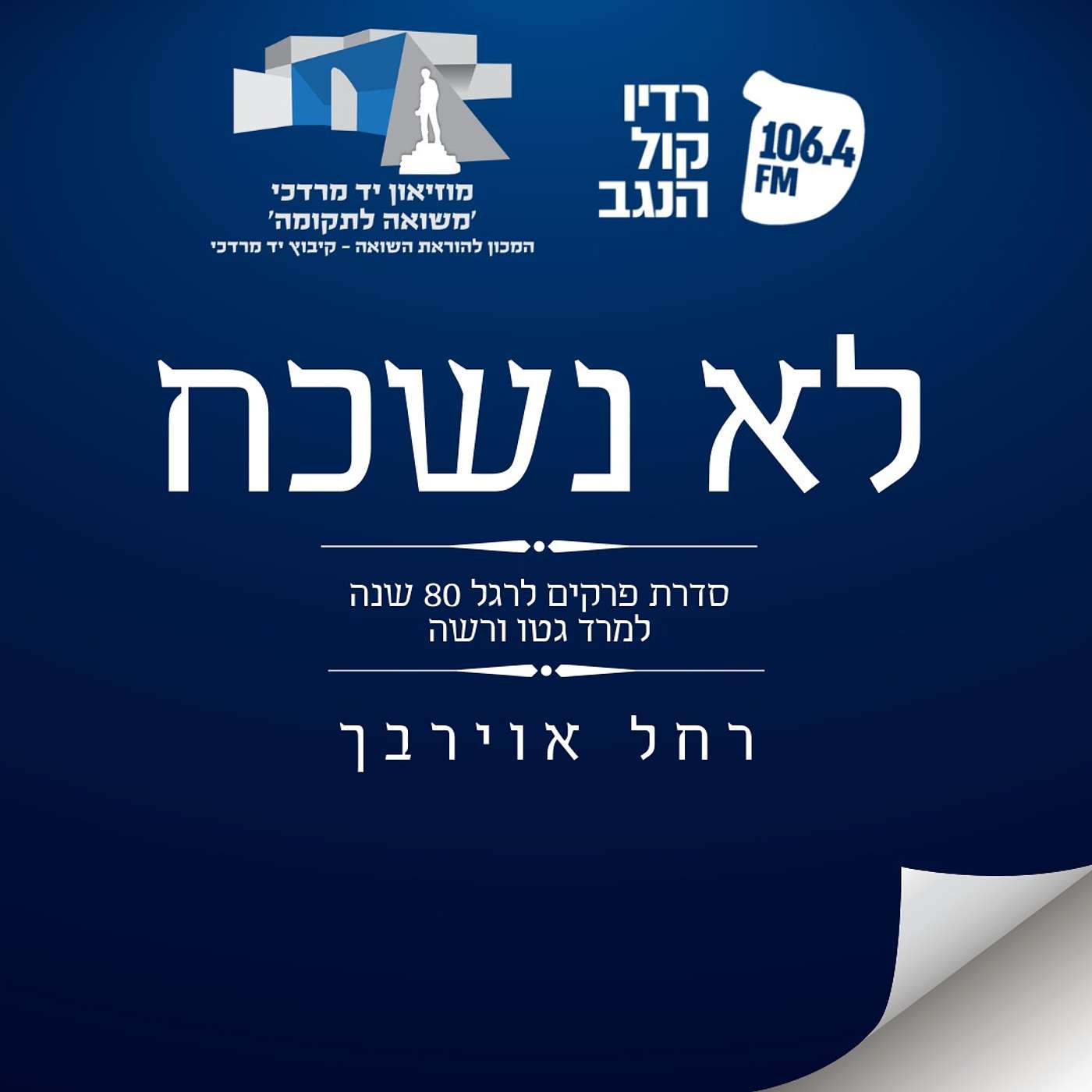 לא נשכח - רחל אוירבך episode artwork