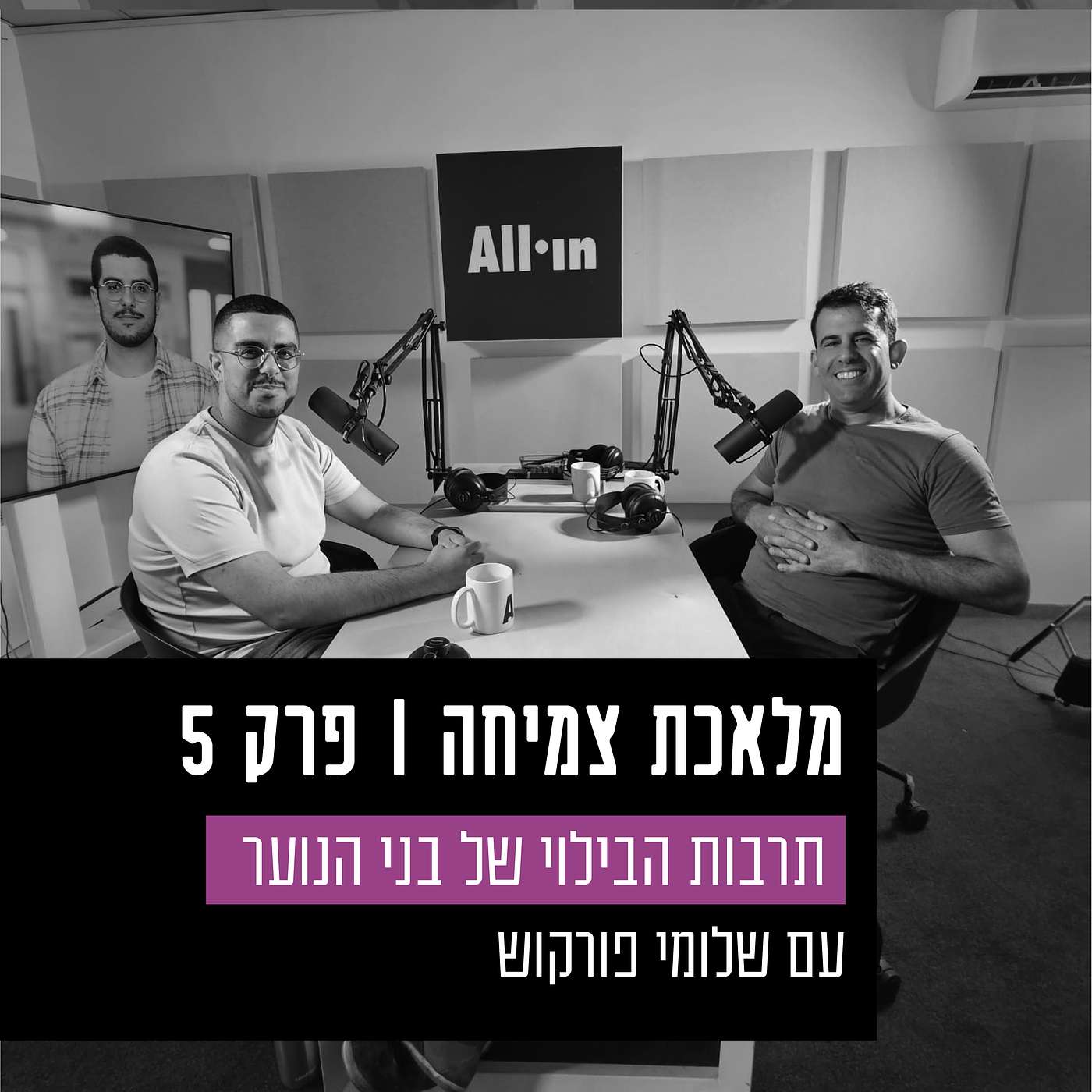 פרק 5 - סוגיות בתרבות הבילוי של בני הנוער, עם שלומי פורקוש