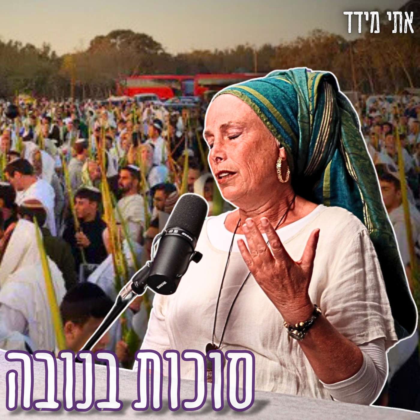 #812 אתי מידד - "פתאום ראינו את המסוקים עם החטופים מעלינו" | הושענה רבה ושמחת תורה בגיא ההריגה של הנובה