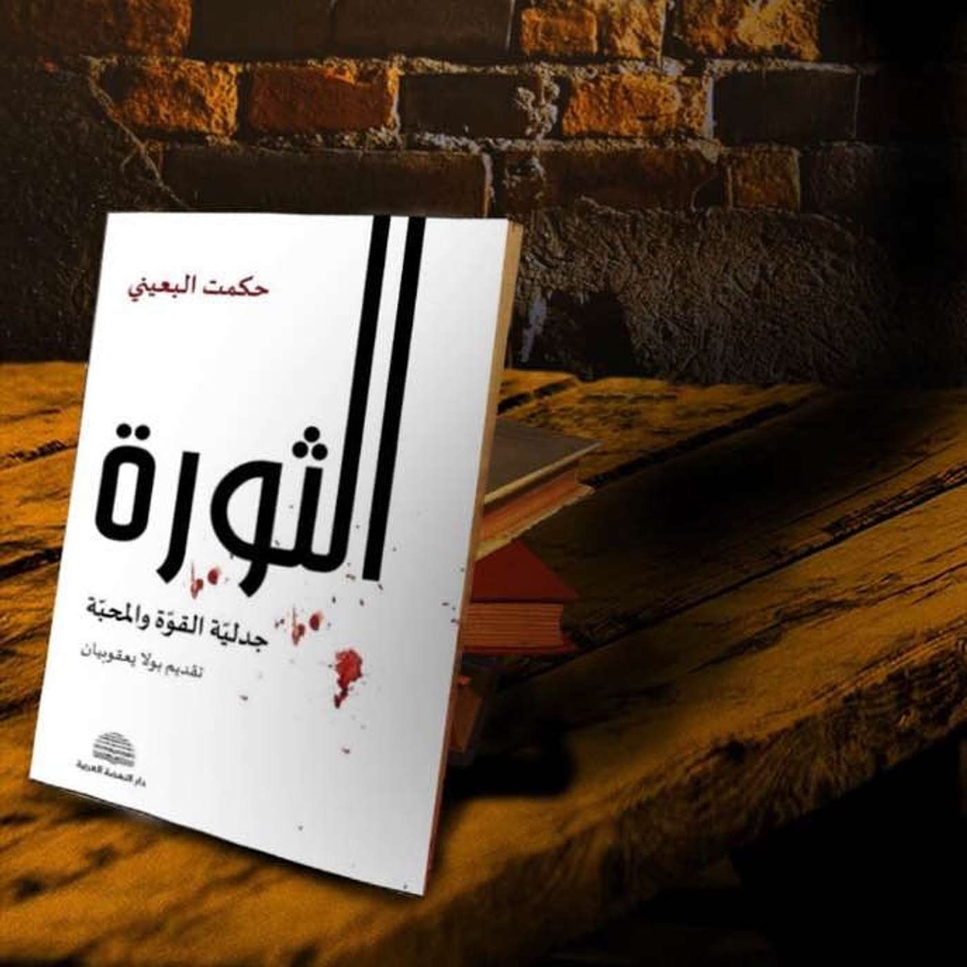 بودكاست حكمت البعيني