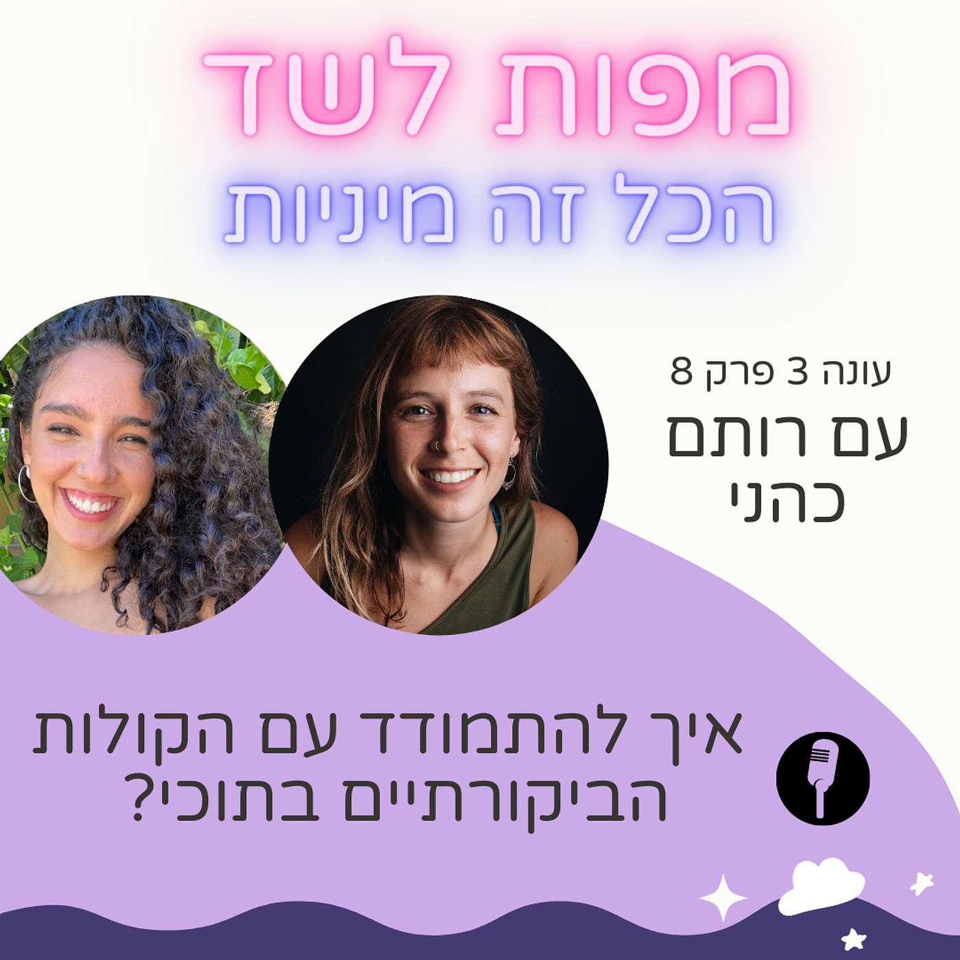 איך להתמודד עם הקולות הביקורתיים בתוכי עם רותם כהני - עונה 3 פרק 8 episode artwork
