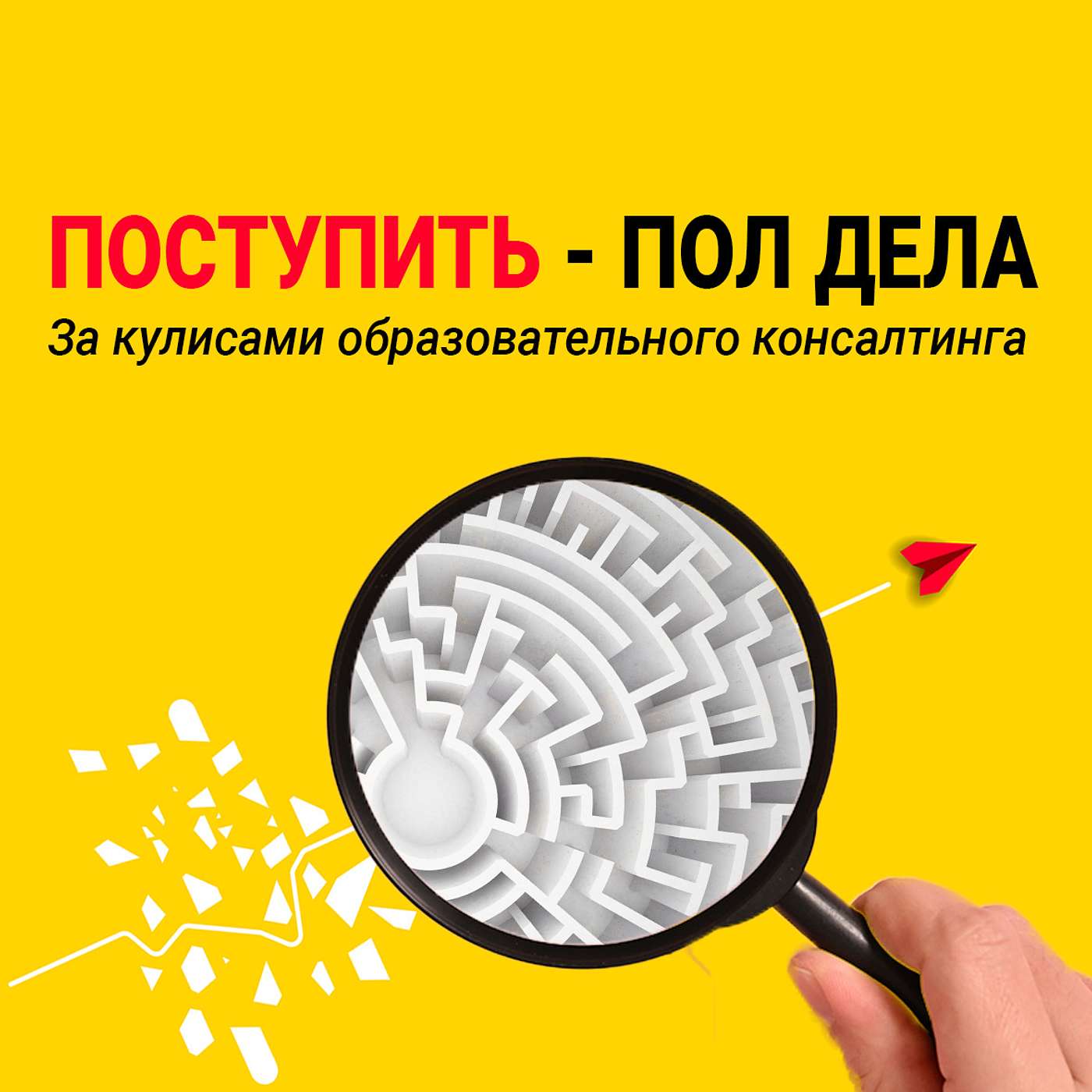 Поступить - пол дела. podcast artwork