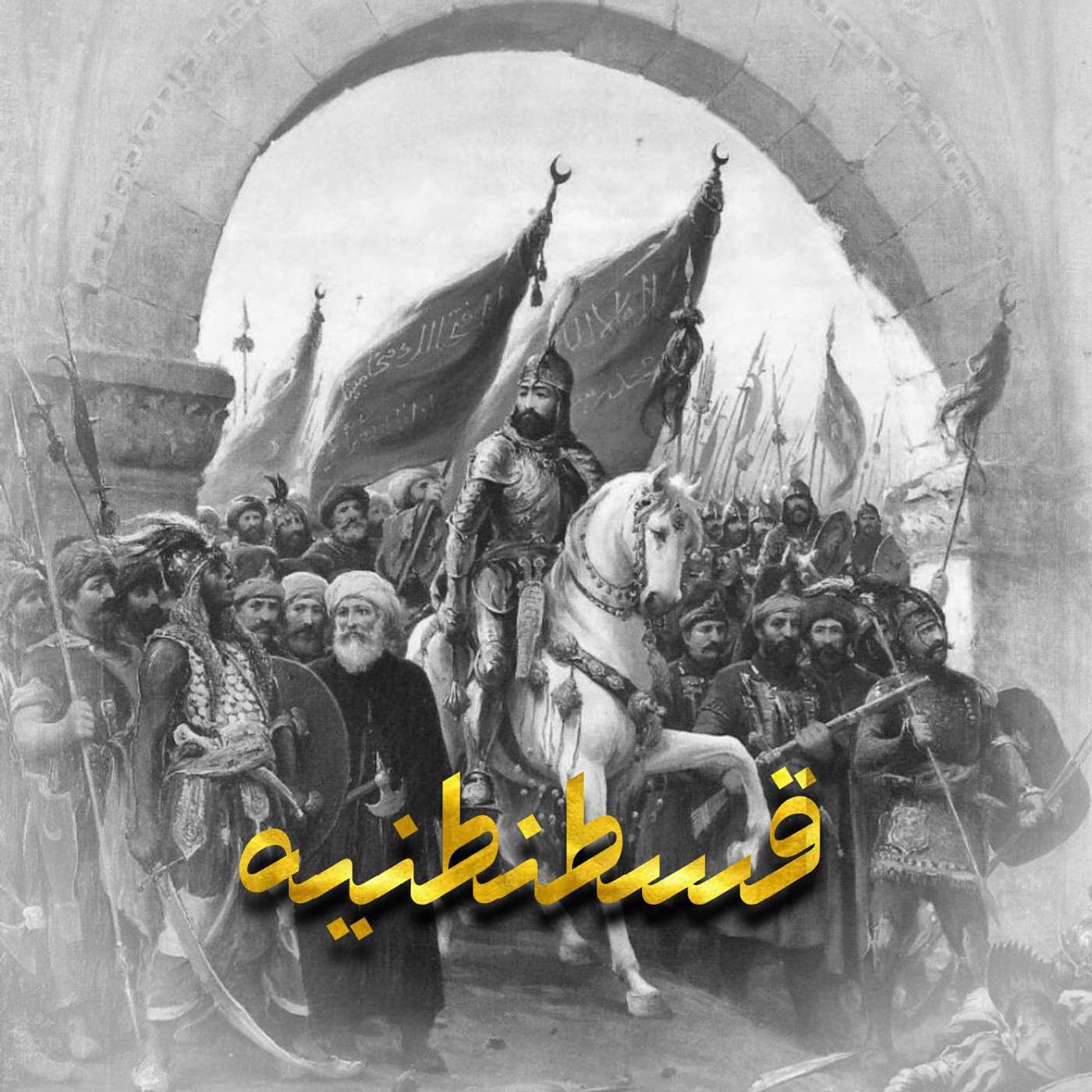 قسطنطنیه