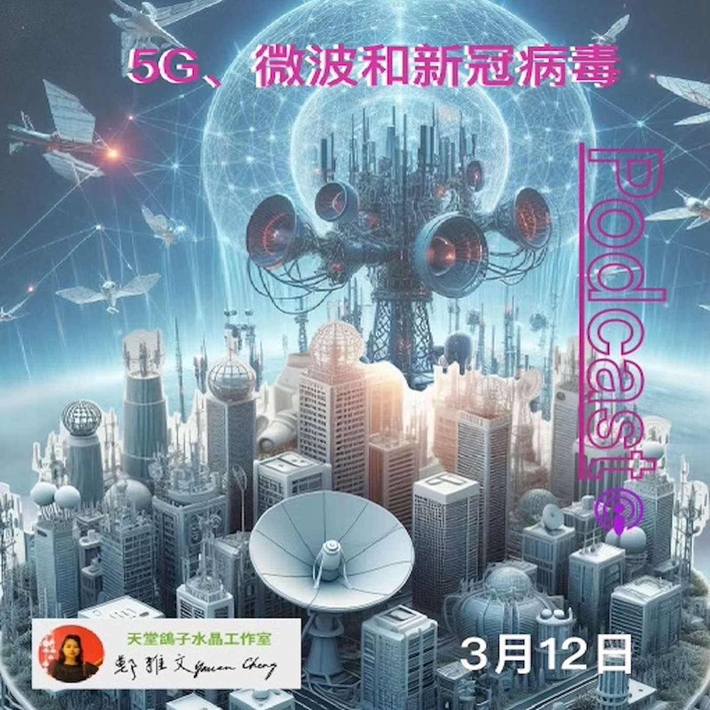 5G、微波和新冠病毒