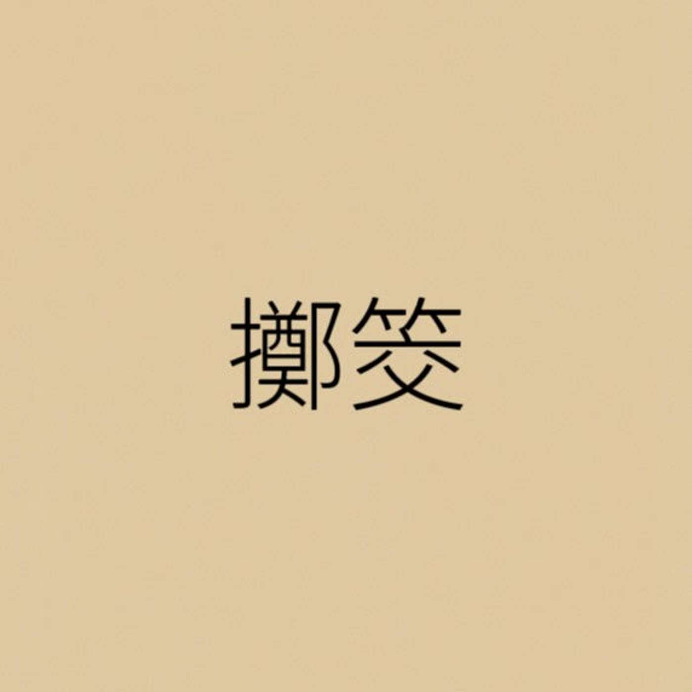 擲筊 episode artwork