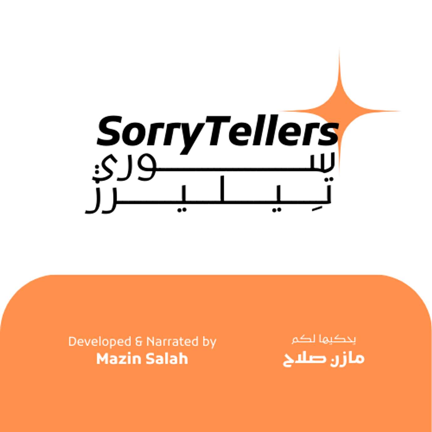 SorryTellers - سوري تيليرز