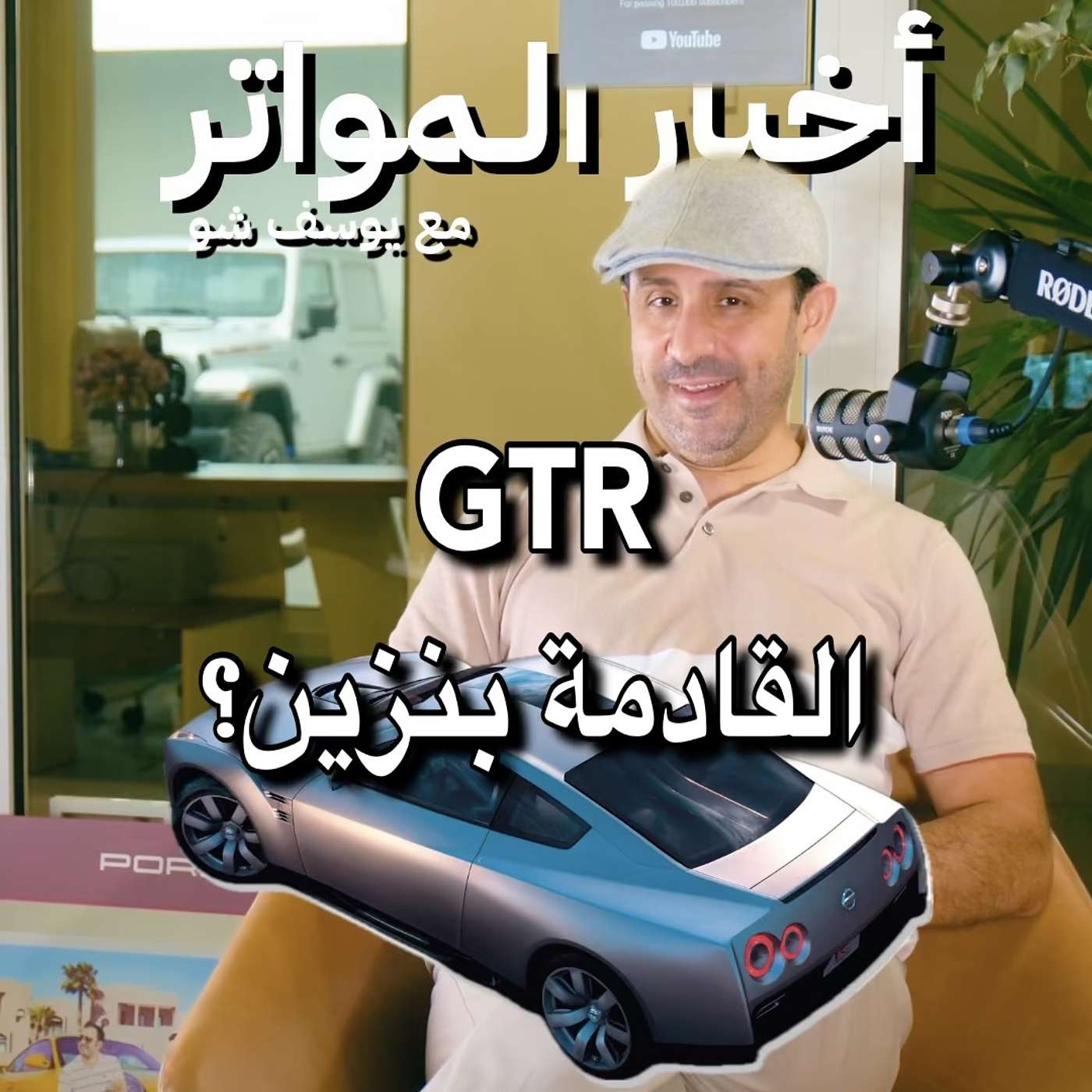 ‏GTR القادمة بنزين؟