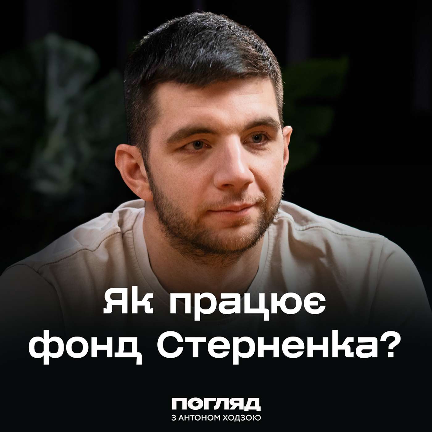 Що відбувається за лаштунками фонду Сергія Стерненка // Погляд з Ходзою