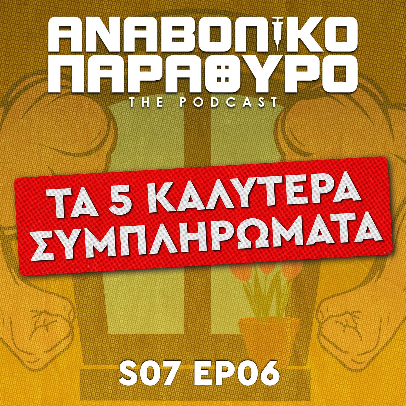 Αναβολικό Παράθυρο