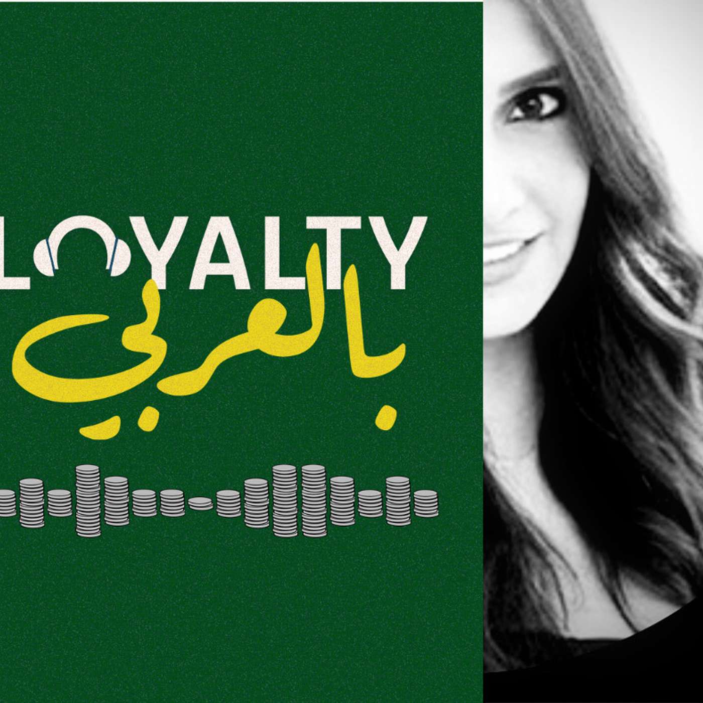 كيف تساهم تجربة العميل في بناء برنامج ولاء ناجح مع نوران مكي - بودكاست لويالتي بالعربي كيف تساهم تجربة العميل في بناء برنامج ولاء ناجح مع نوران مكي - بودكاست لويالتي بالعربي