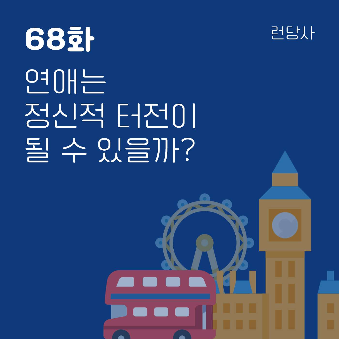 68화, 연애는 정신적 터전이 될 수 있을까?