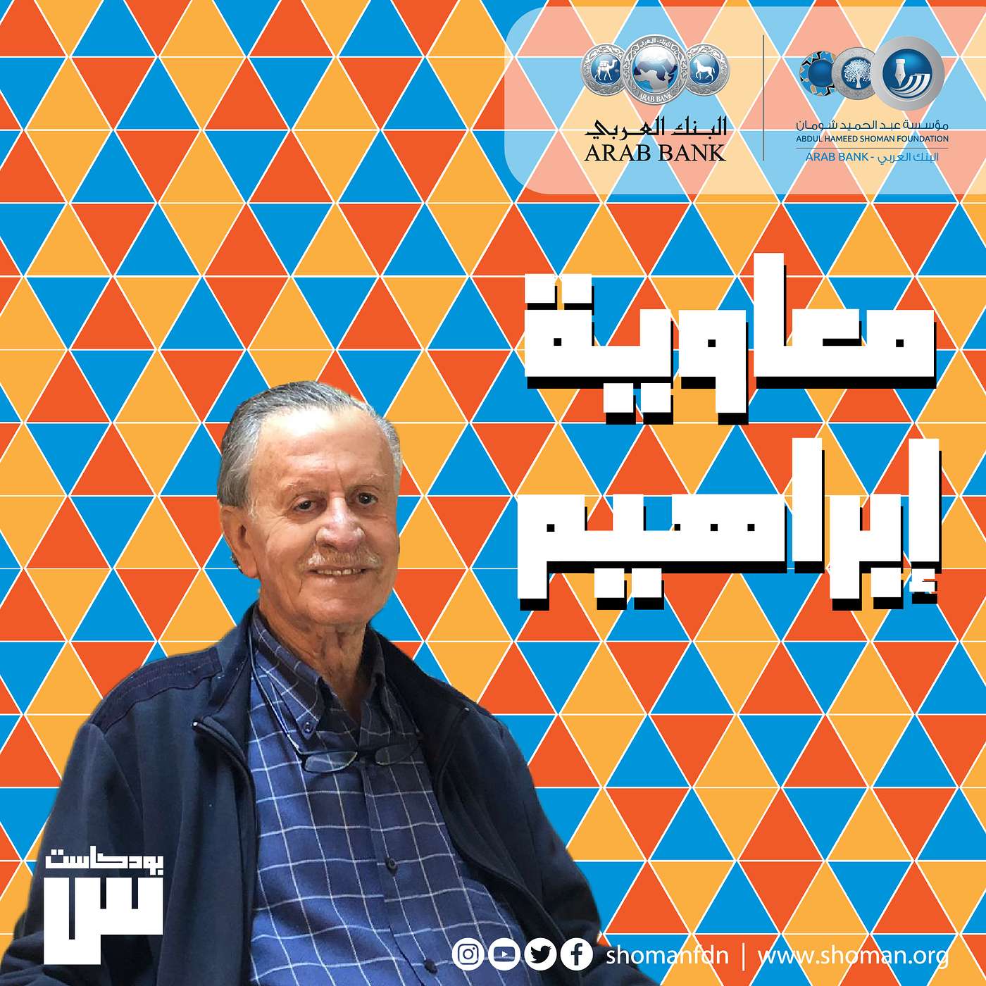 الحلقة 34: معاوية إبراهيم episode artwork