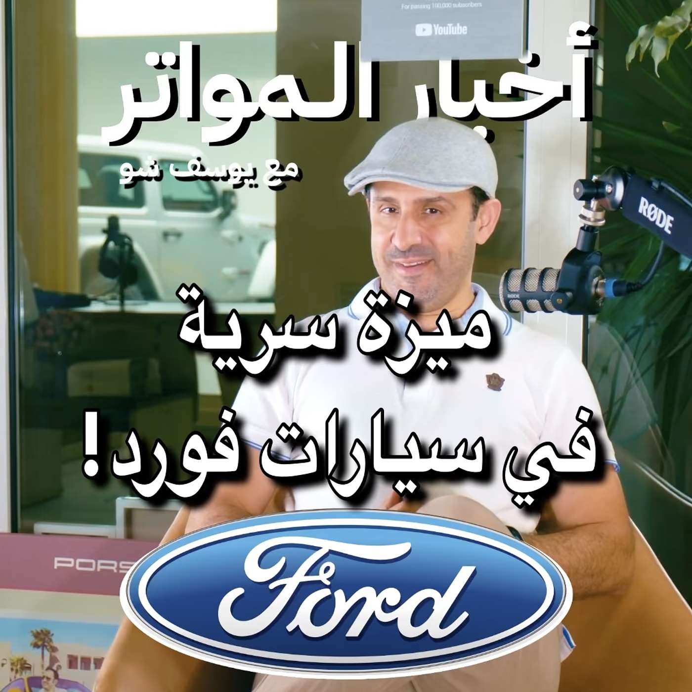 ميزة سرية في سيارات فورد! ميزة سرية في سيارات فورد!