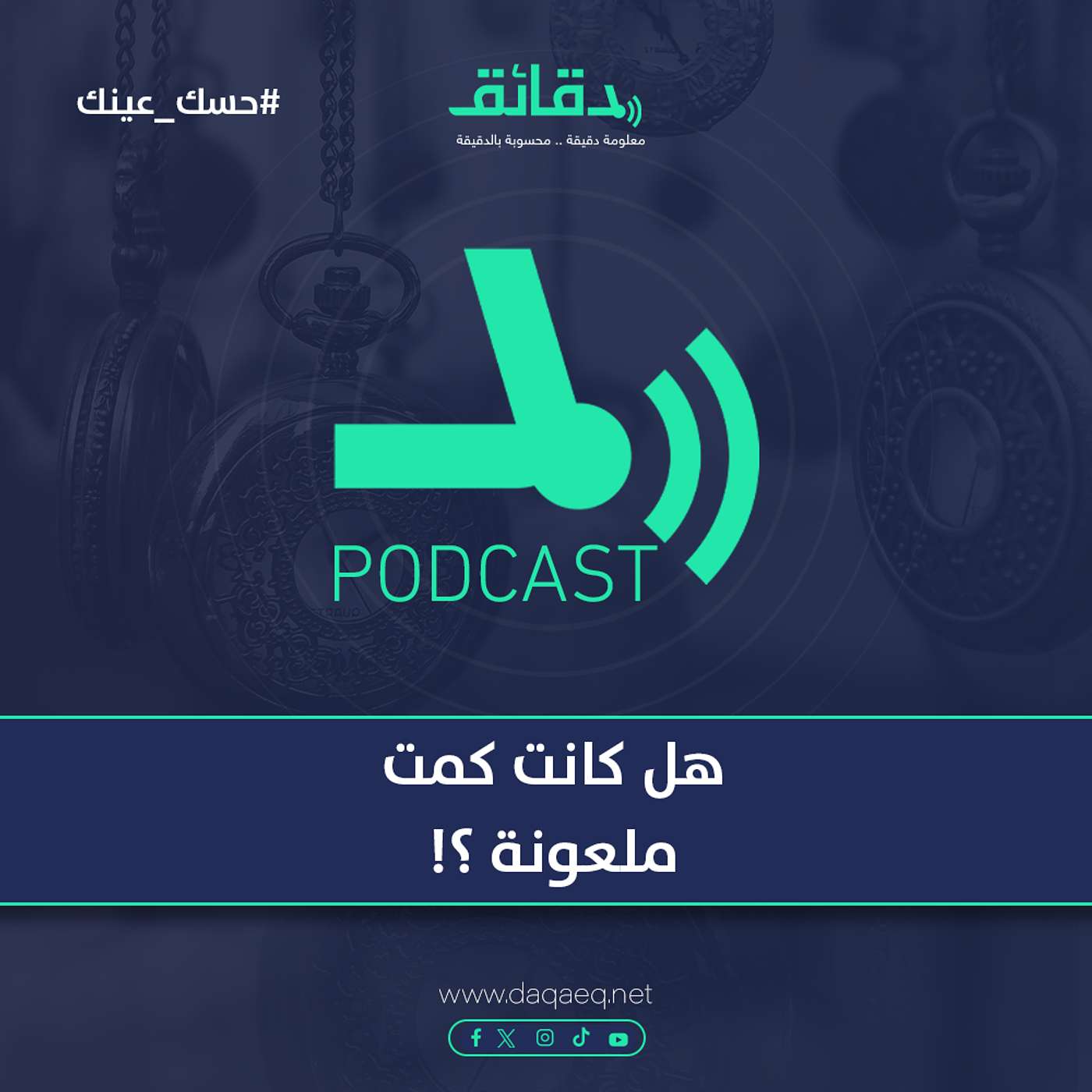 هل كانت كمت ملعونة ؟! | بودكاست حسك عينك (20)