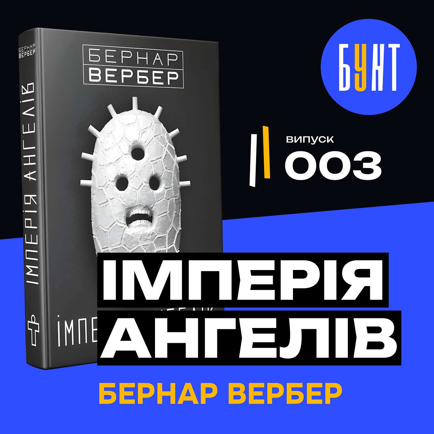 Моя улюблена книга - «Імперія Янголів» Бернар Вербер | Огляд книги українською