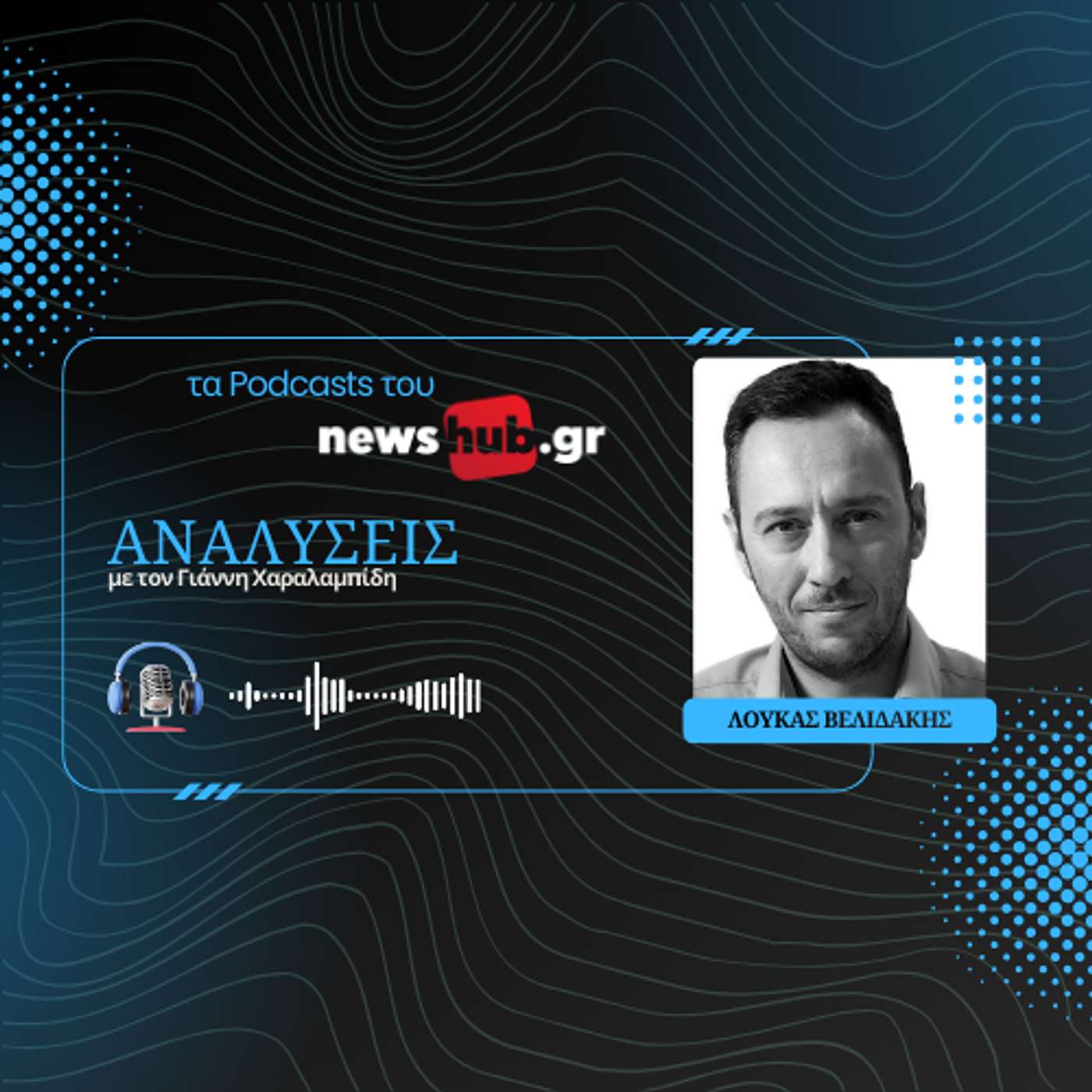 Λουκάς Βελιδάκης: Ο πόλεμος στην Ουκρανία δεν έχει κριθεί, όπως λέγεται!