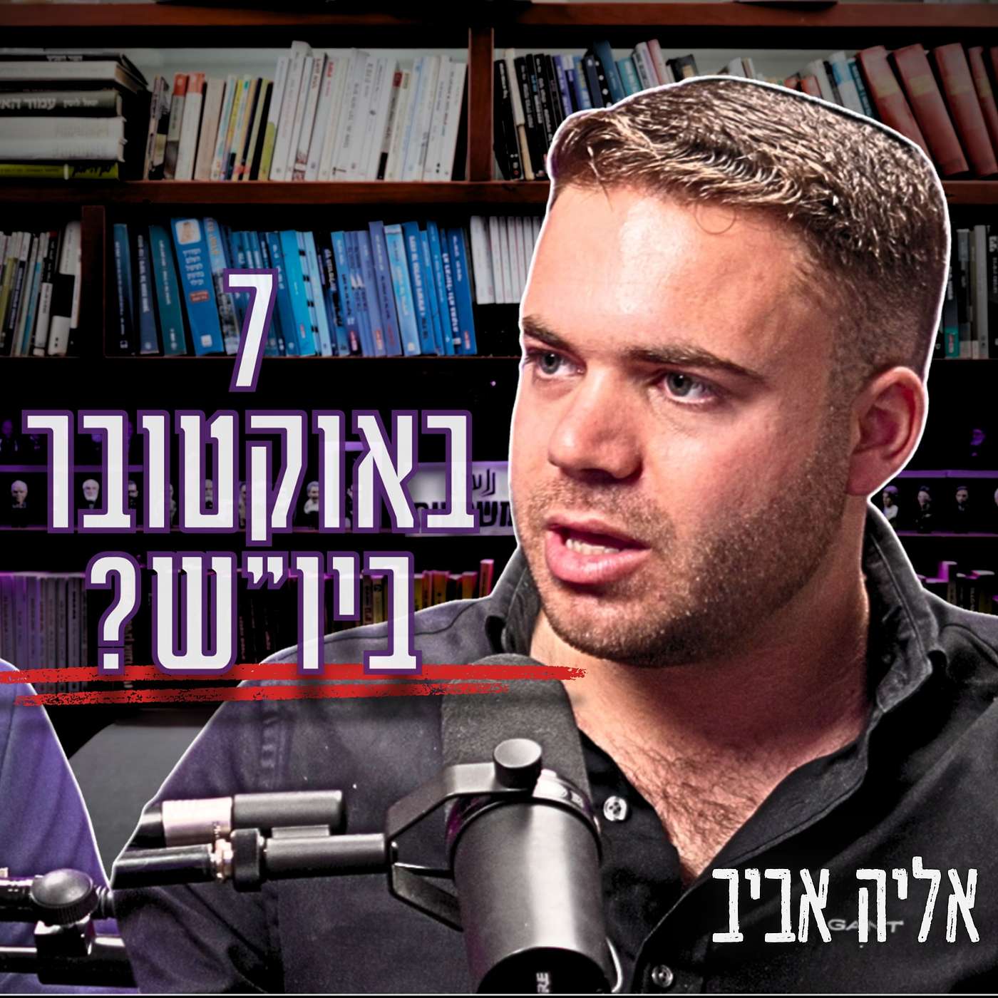#1010 אליה אביב | "זה מופע שנאה ואנטישמיות" – ההגנה האבסורדית של פיקוד מרכז על מחבלים