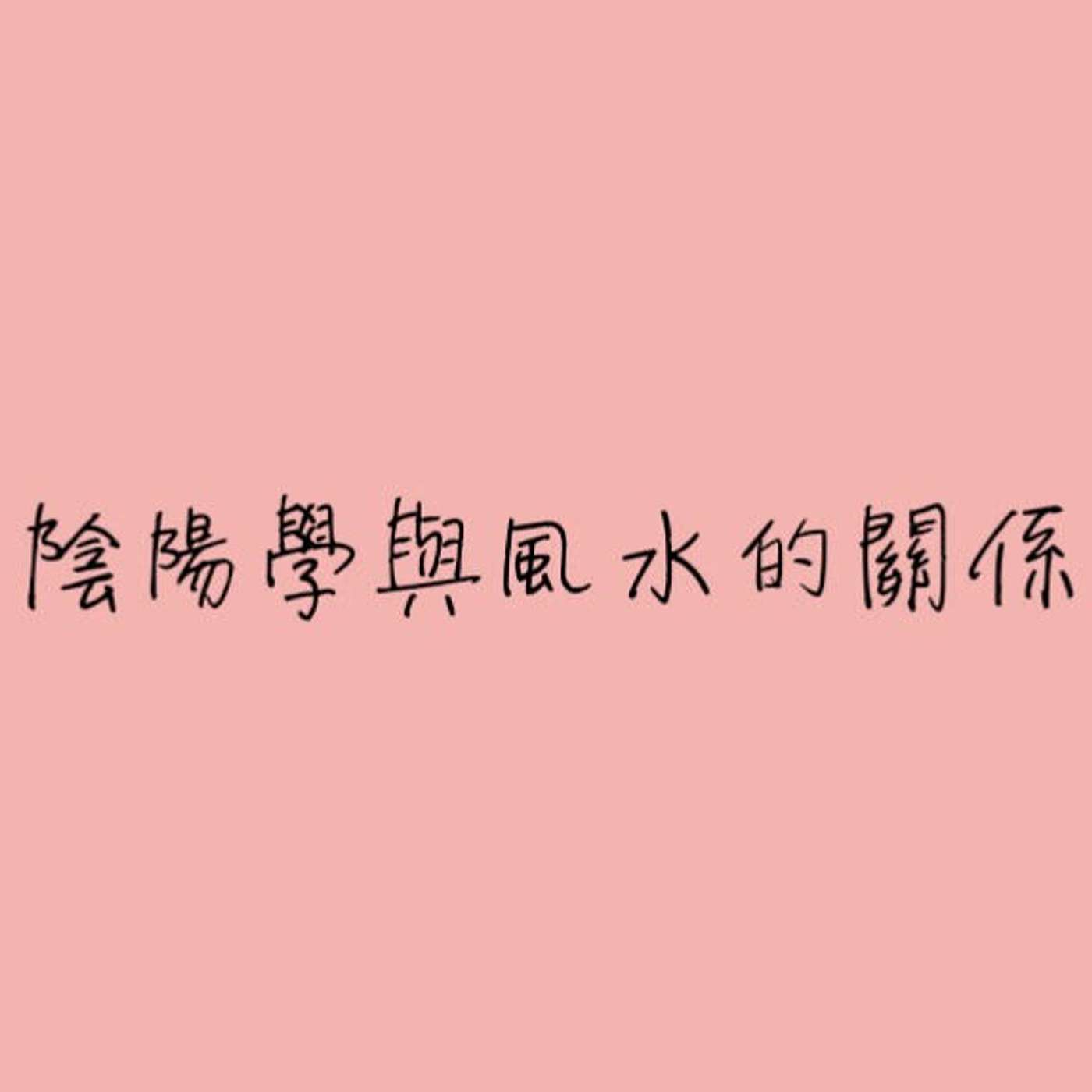 陰陽學與風水的關係 episode artwork