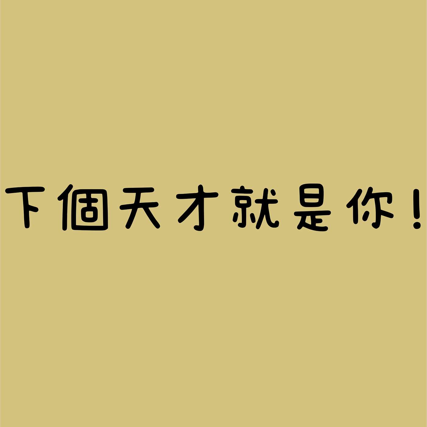 下個天才就是你 episode artwork