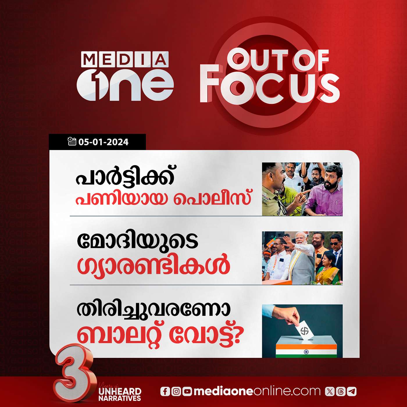 Out Of Focus Full | 05 January 2024