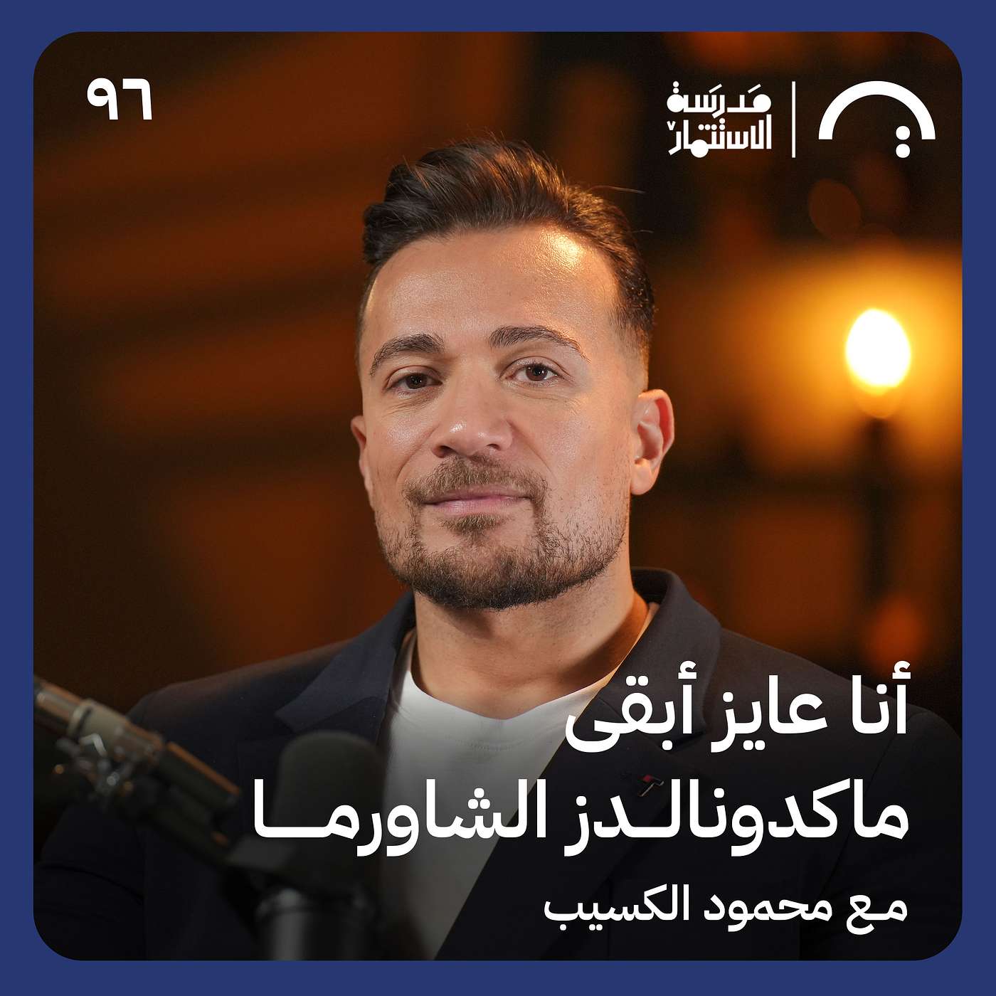 من صفر لـ11 فرع في 4 شهور! | قصة شاورمري مع محمود الكسيب في حلقة 96 من مدرسة الاستثمار