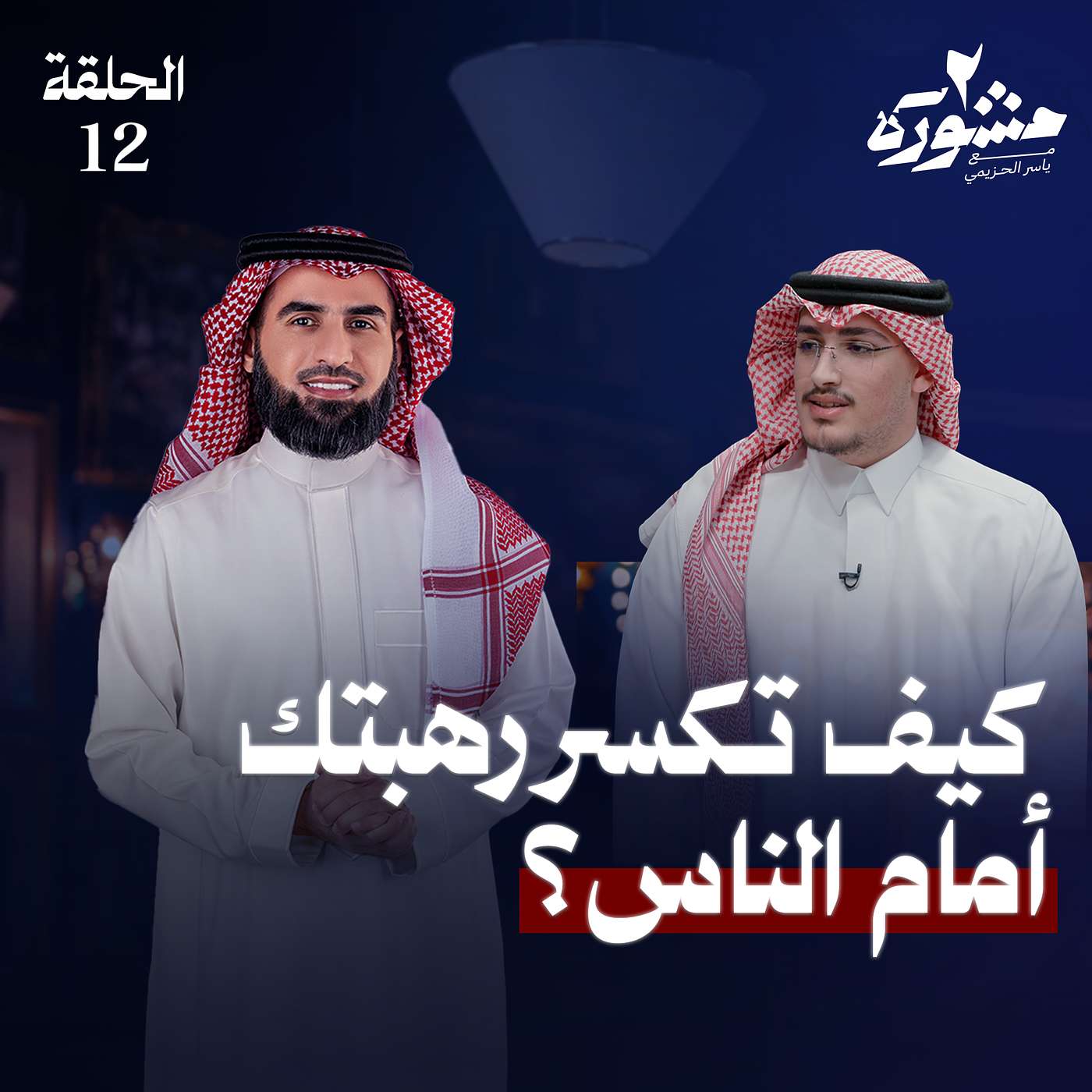 كيف تكسر رهبتك أمام الناس؟ - برنامج مشورة الموسم الثاني مع ياسر الحزيمي | الحلقة الثانية عشر كيف تكسر رهبتك أمام الناس؟ - برنامج مشورة الموسم الثاني مع ياسر الحزيمي | الحلقة الثانية عشر