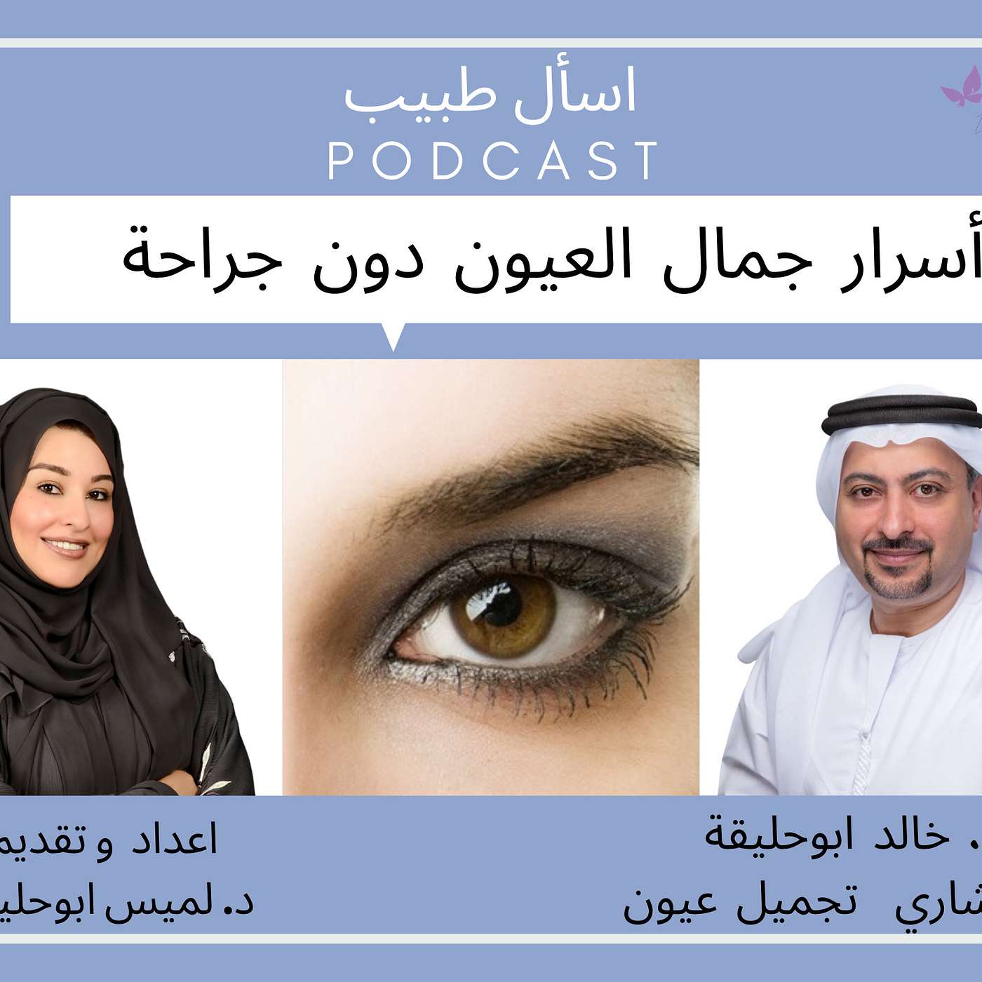 أسرار جمال العيون دون جراحة