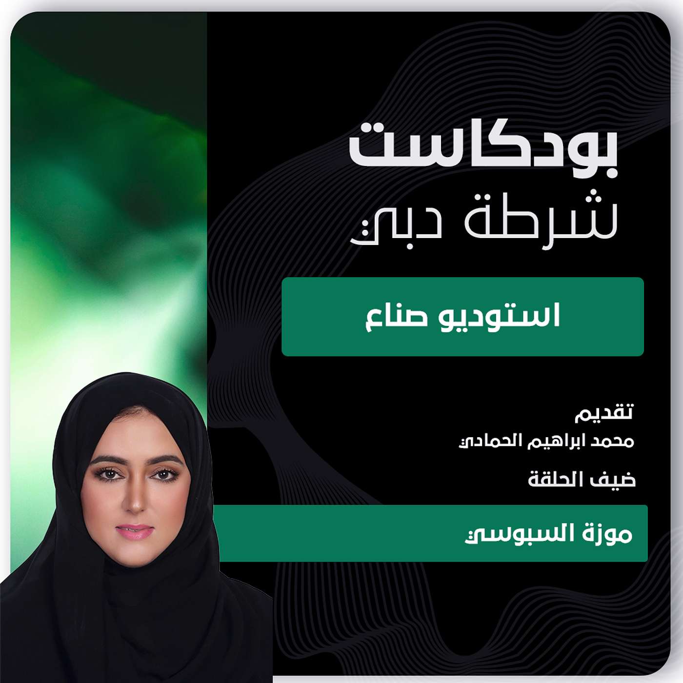استديو صناع بشرطة دبي