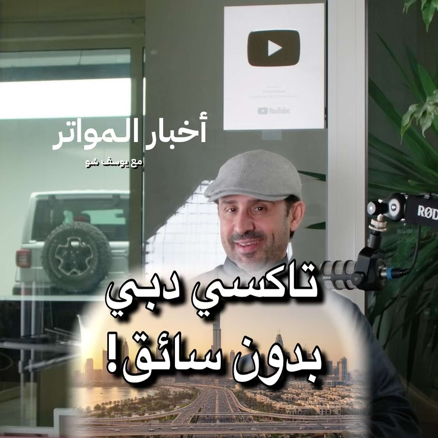 تاكسي دبي بدون سائق!