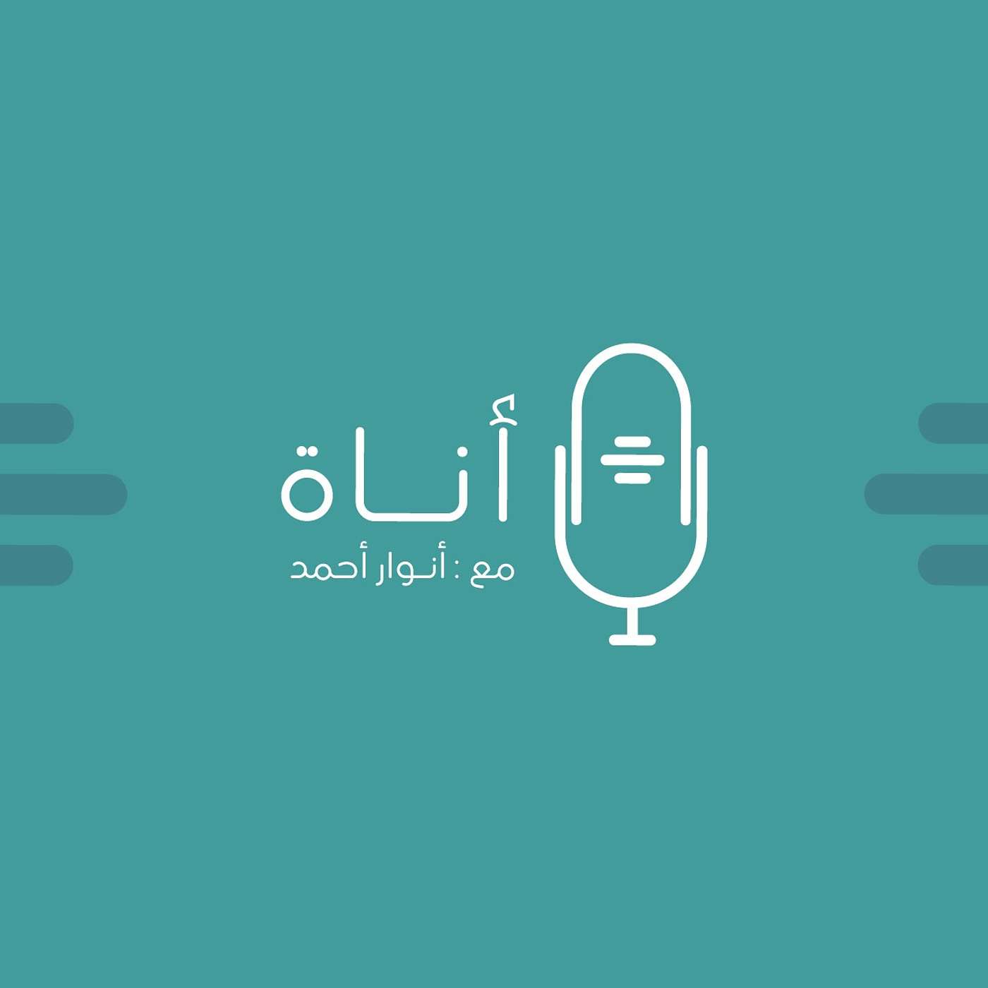 بودكاست أناة