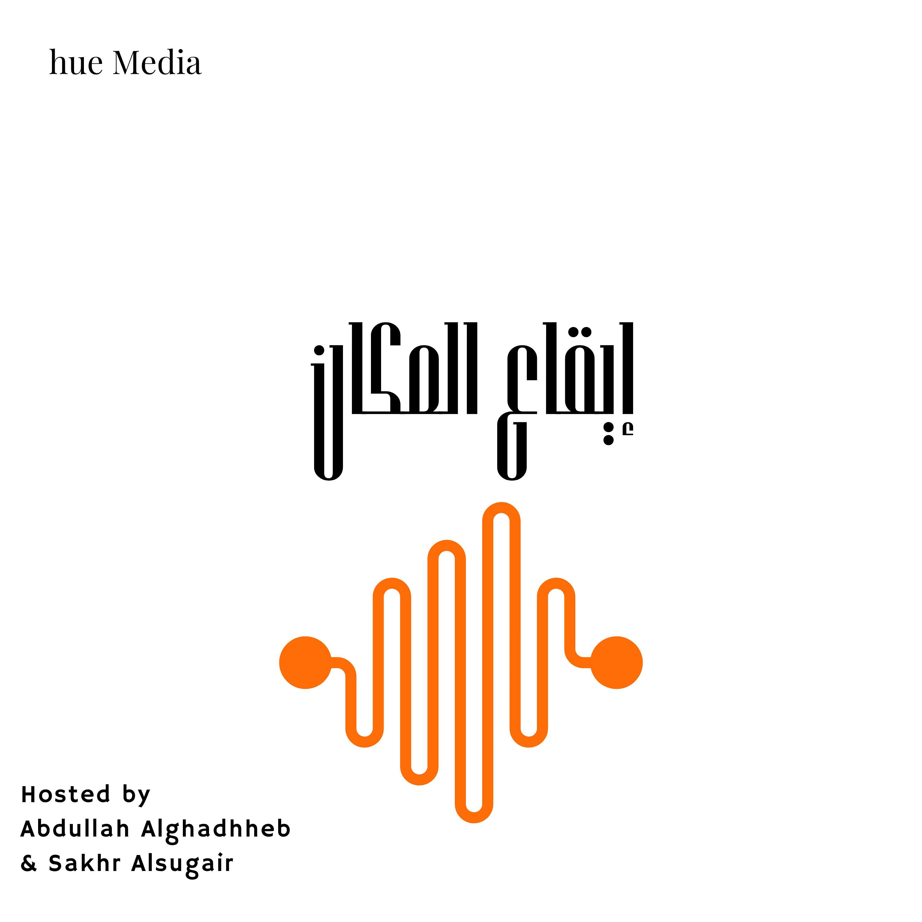 إيقاع المكان