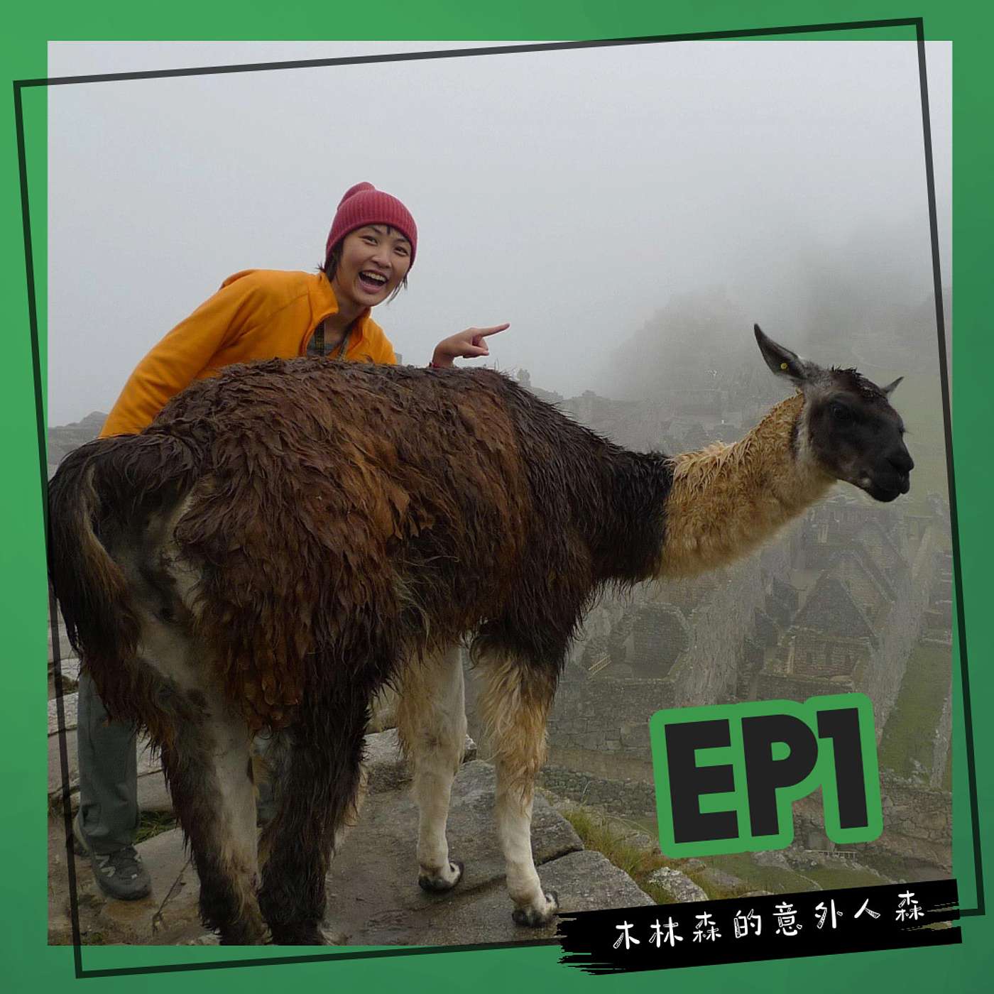 Ep 1: 人生第一次自助旅行就在秘魯！遇到一連串意外怎麼辦？ episode artwork