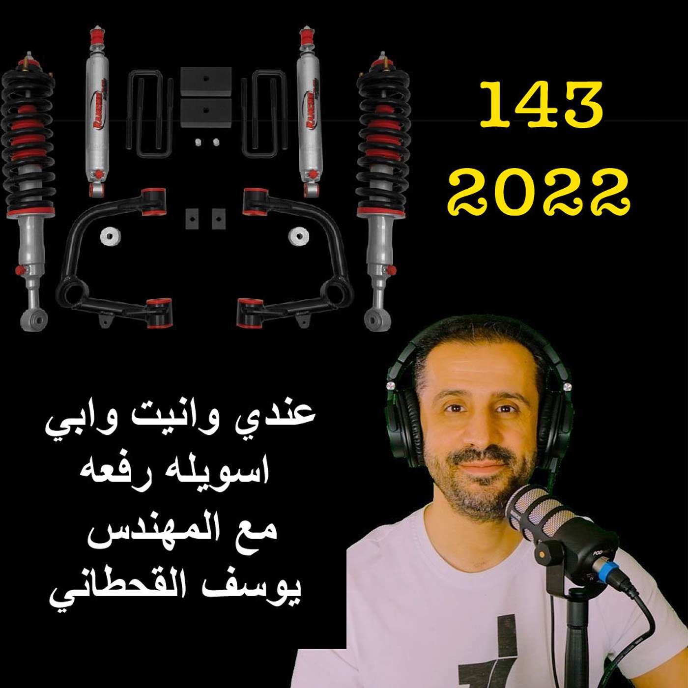 عندي وانيت وابي اسويله رفعه - مع المهندس يوسف القحطاني