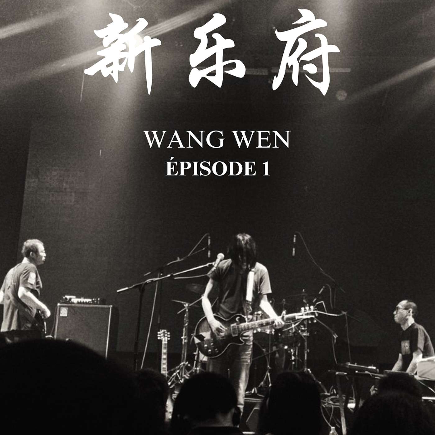 Épisode 1.1 - Wang Wen 惘闻乐队 (bonus) episode artwork