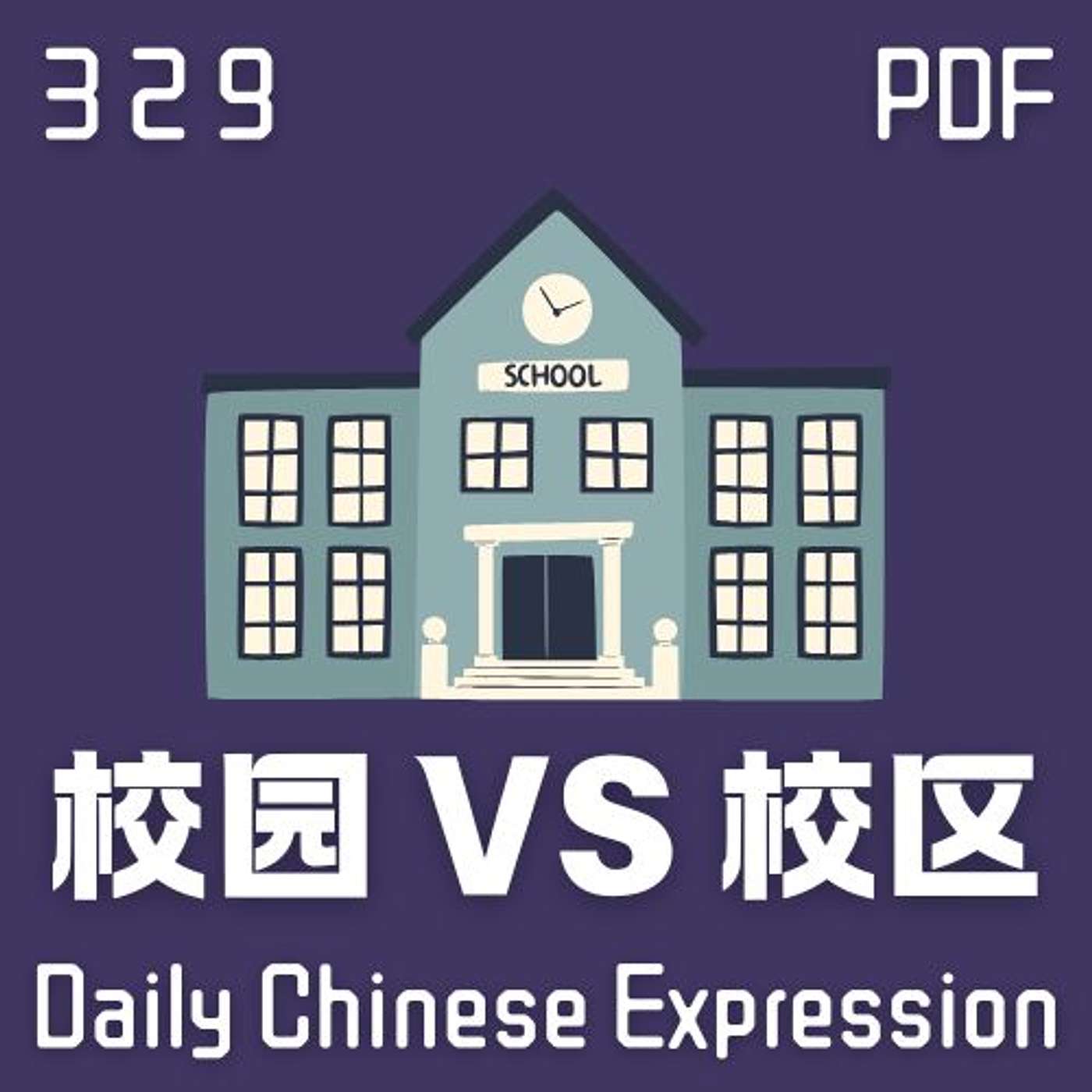 Daily Chinese Expression 329 「校园 VS 校区」 Chinese podcast -Speak Chinese with Da Peng #汉语俗语和习惯用语