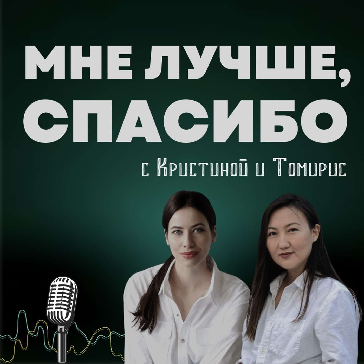 Мне лучше, спасибо