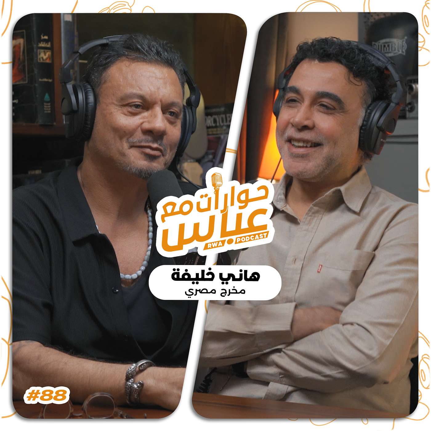 حوارات مع عباس | هاني خليفة Hani Khalifa #88 حوارات مع عباس | هاني خليفة Hani Khalifa #88