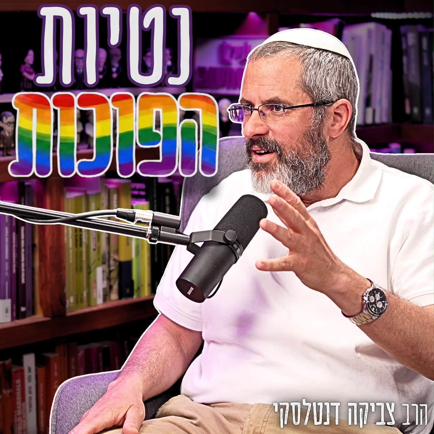 #950 הרב צביקה דנטלסקי - למה טיפולי ההמרה של שנות ה-70 נכשלו ועשו נזק? episode artwork