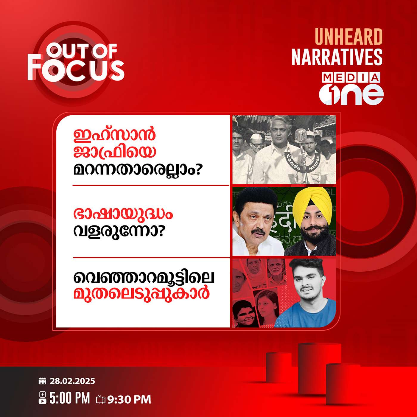 Out Of Focus Full | 28 February 2025