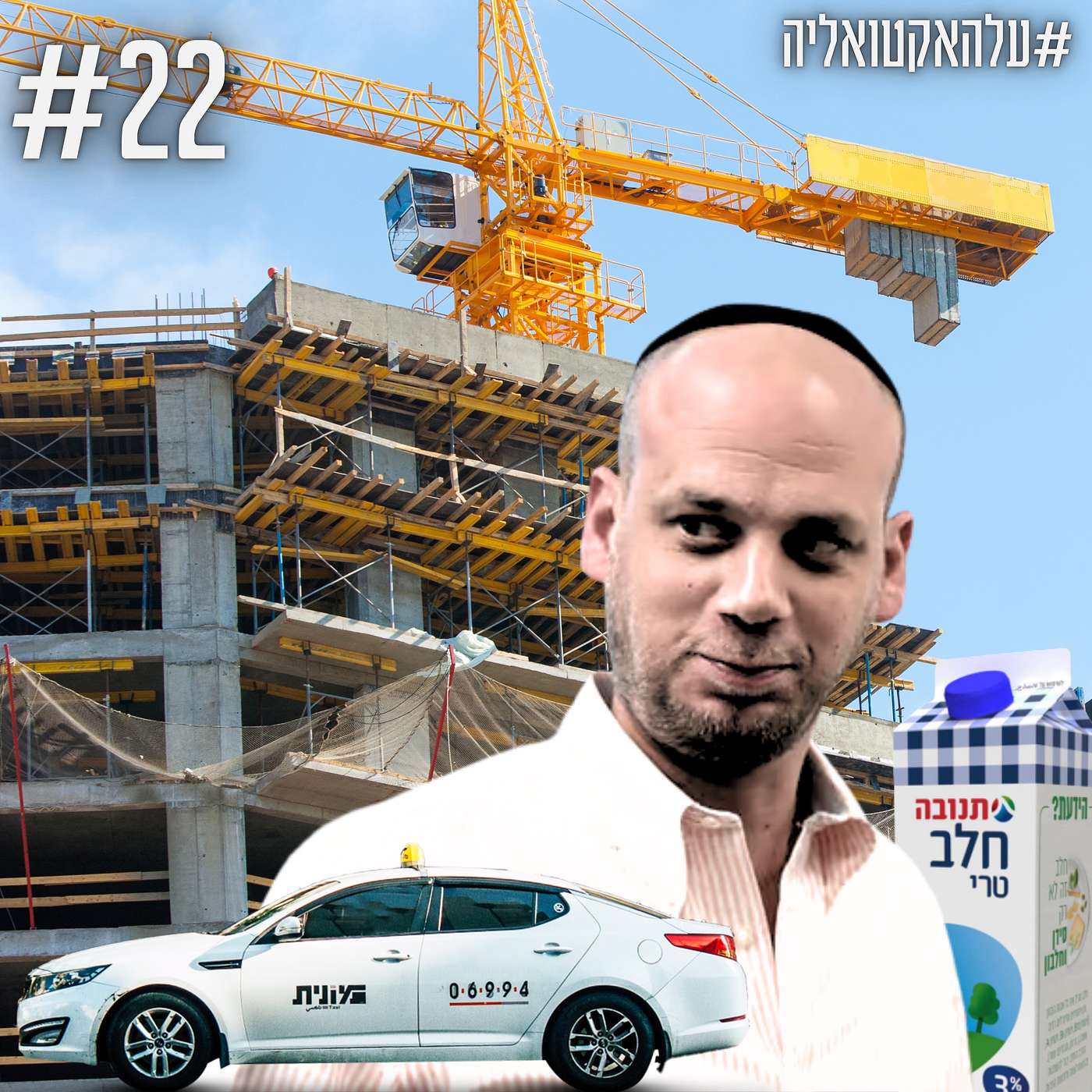 האם פלדשטיין בוגד? מה קורה בשוק הנדל"ן? וגם: אובר, הכנס בכנסת ורפורמת החלב | #עלהאקטואליה | #22 האם פלדשטיין בוגד? מה קורה בשוק הנדל"ן? וגם: אובר, הכנס בכנסת ורפורמת החלב | #עלהאקטואליה | #22