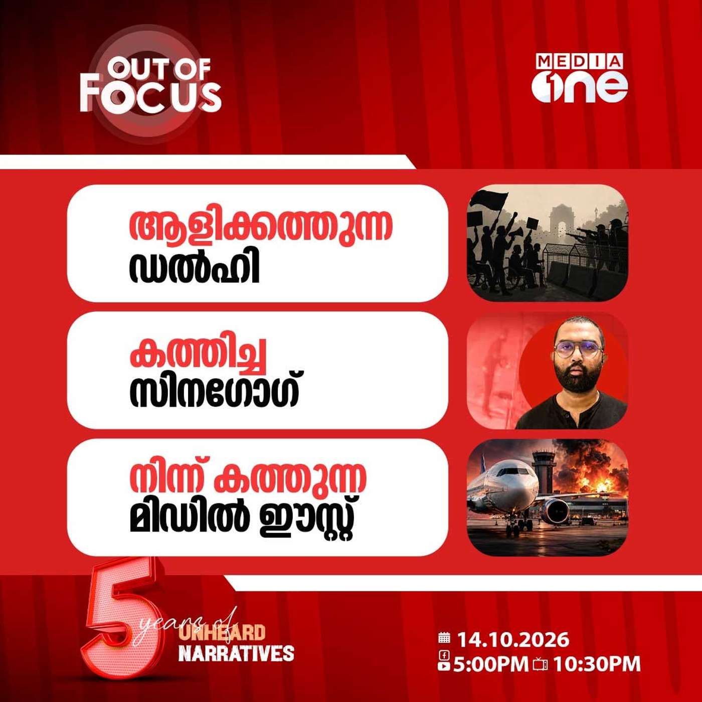 Out Of Focus | 14 October 2026