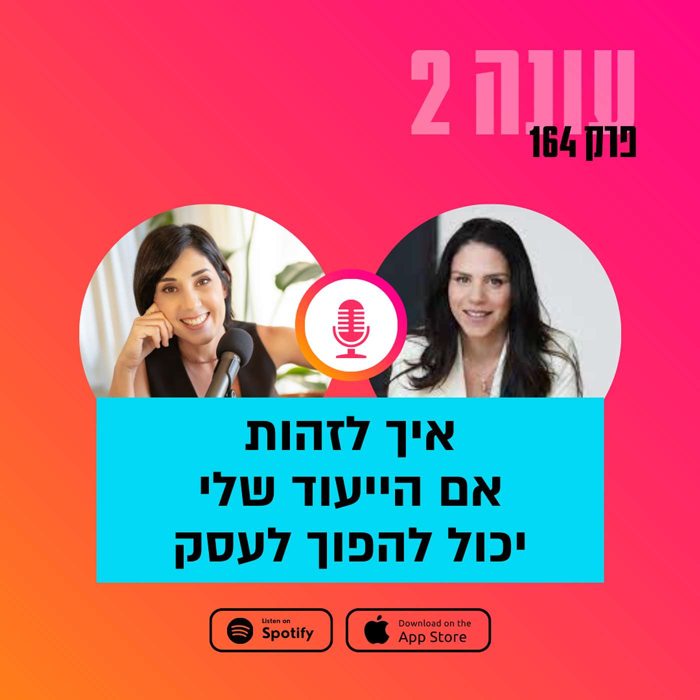 איך לזהות אם הייעוד שלי יכול להפוך לעסק עם לירז כהן קולטון || עונה 2 - פרק 164 איך לזהות אם הייעוד שלי יכול להפוך לעסק עם לירז כהן קולטון || עונה 2 - פרק 164