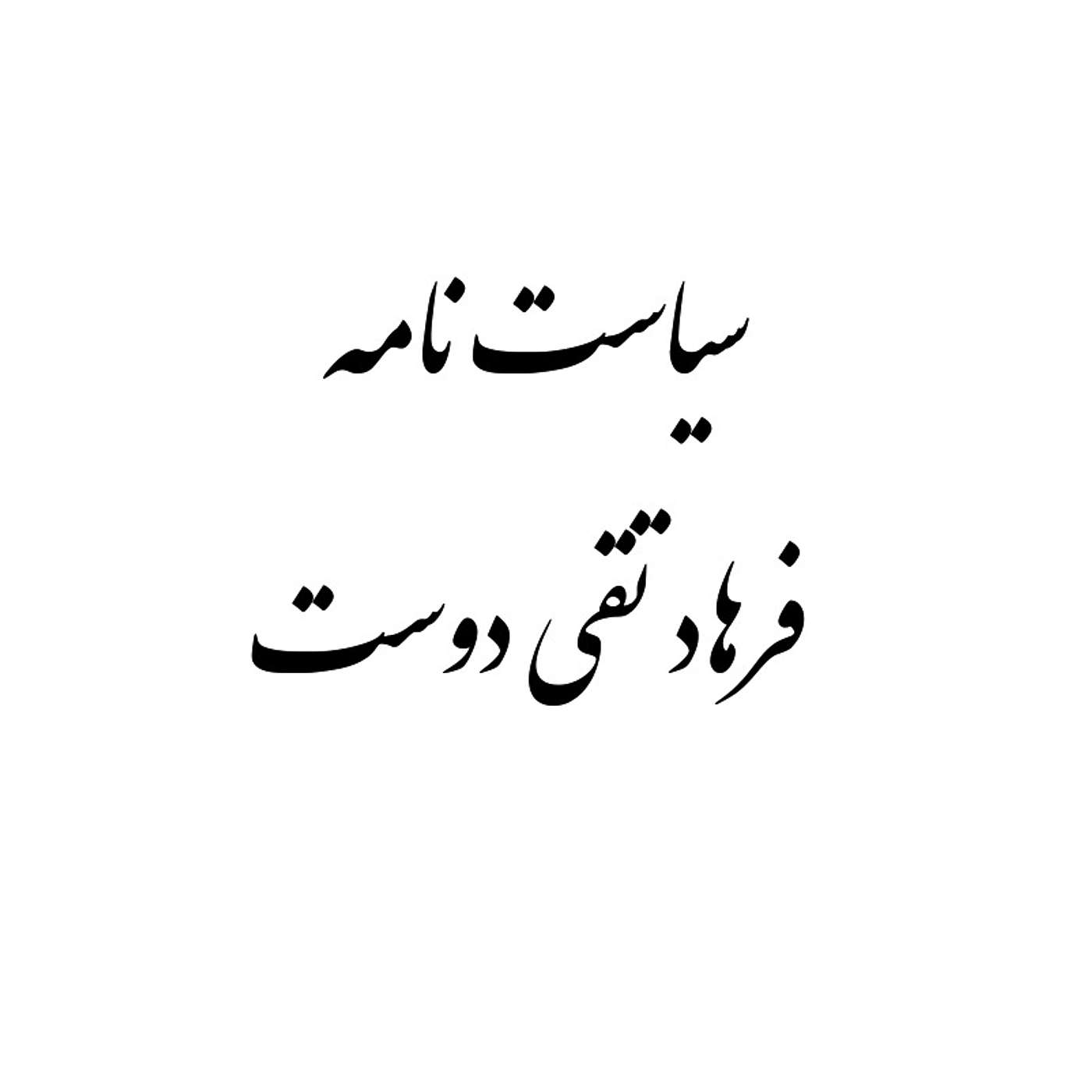 سیاست نامه