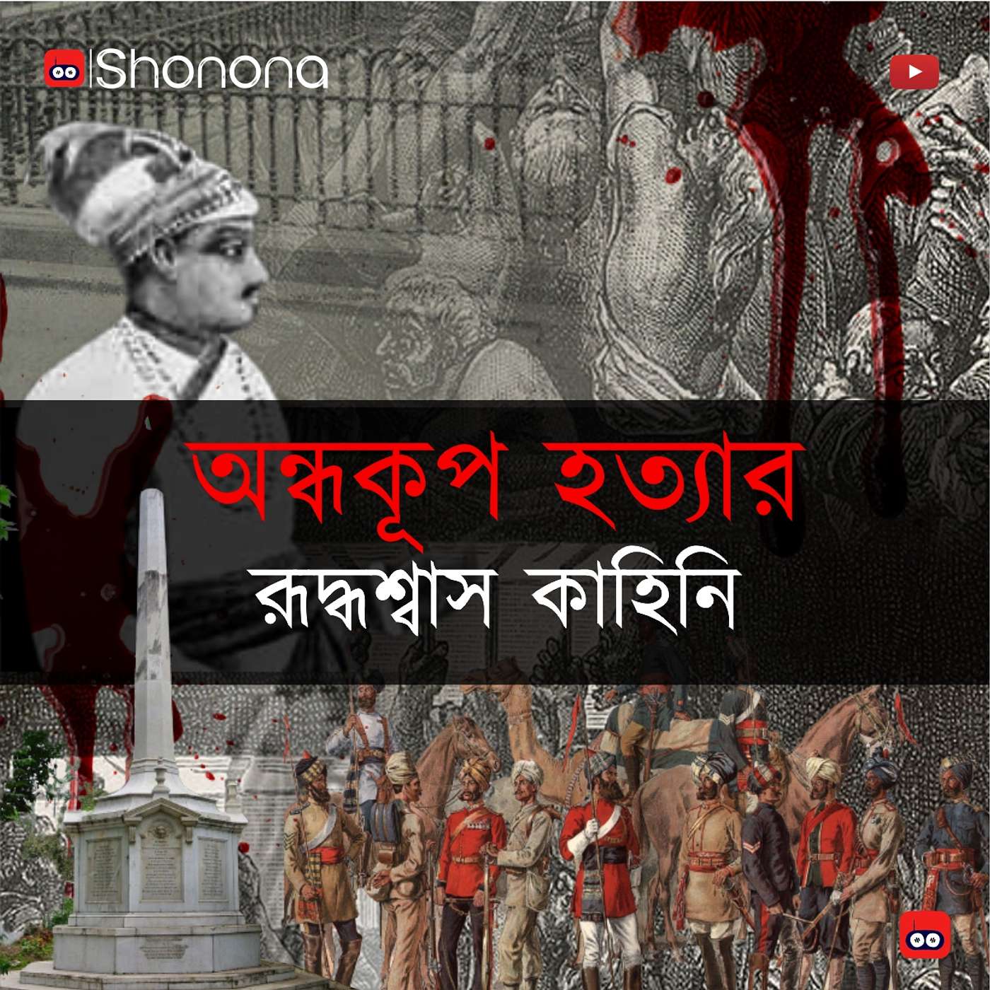 Did Black Hole Tragedy of Calcutta really happen | অন্ধকূপ হত্যার রুদ্ধশাস কাহিনি episode artwork