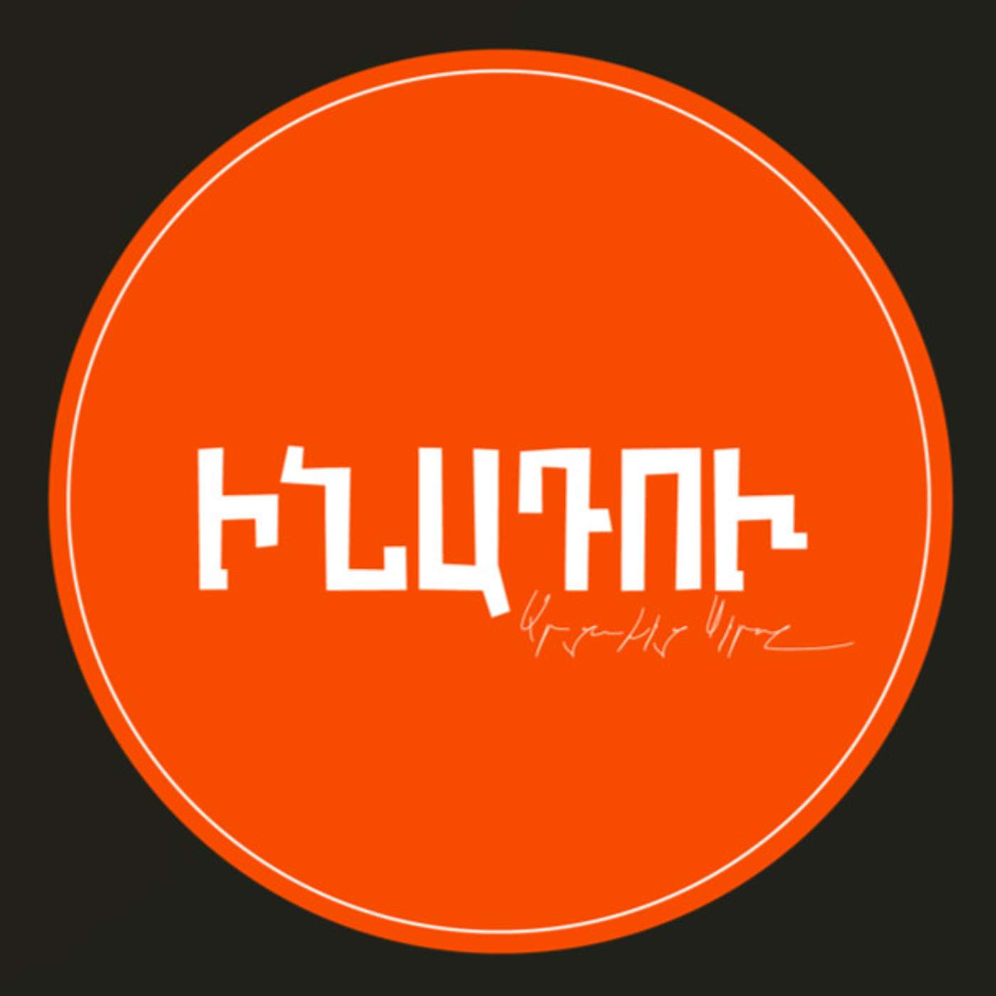 Ինադու
