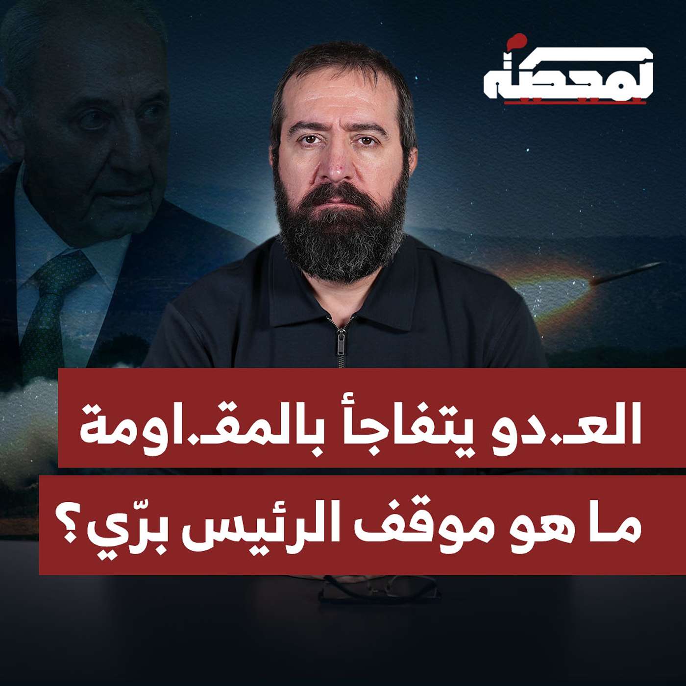 العـ.دو يتفاجأ بأداء المقـ.اومة.. ما هو موقف الرئيس برّي؟ العـ.دو يتفاجأ بأداء المقـ.اومة.. ما هو موقف الرئيس برّي؟